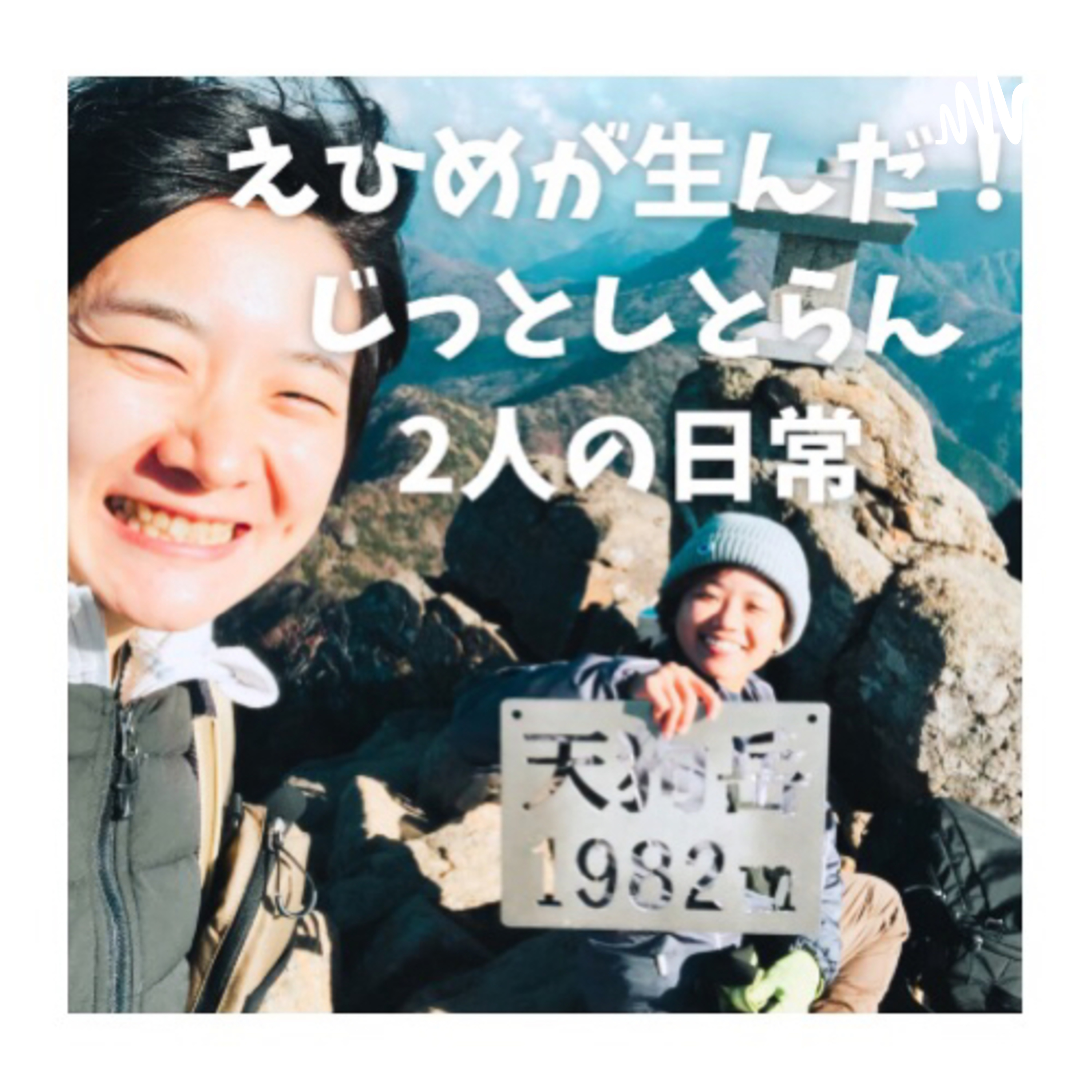 愛媛が生んだじっとしとらん2人の日常