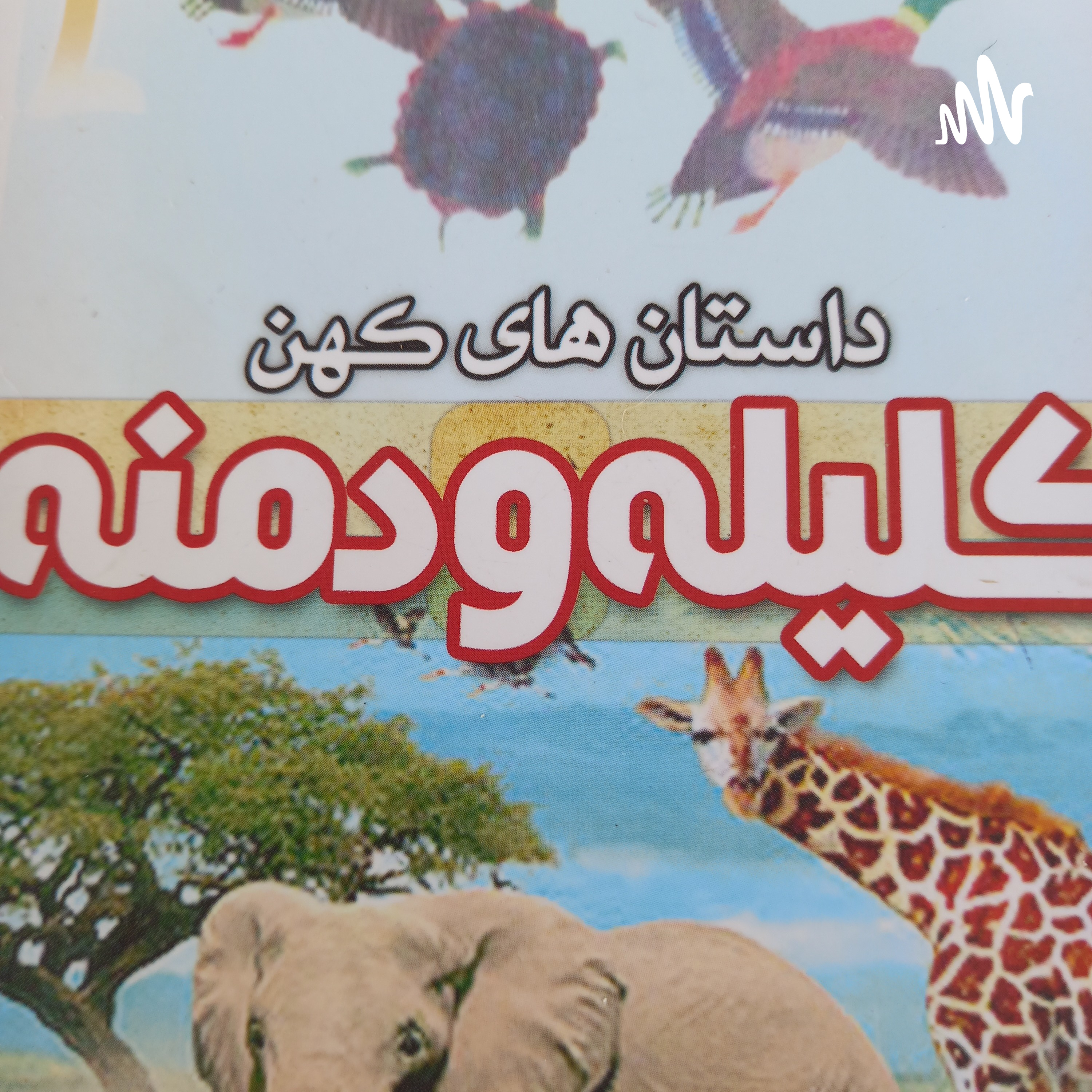 کاور قصه ی مرد آهن خوار