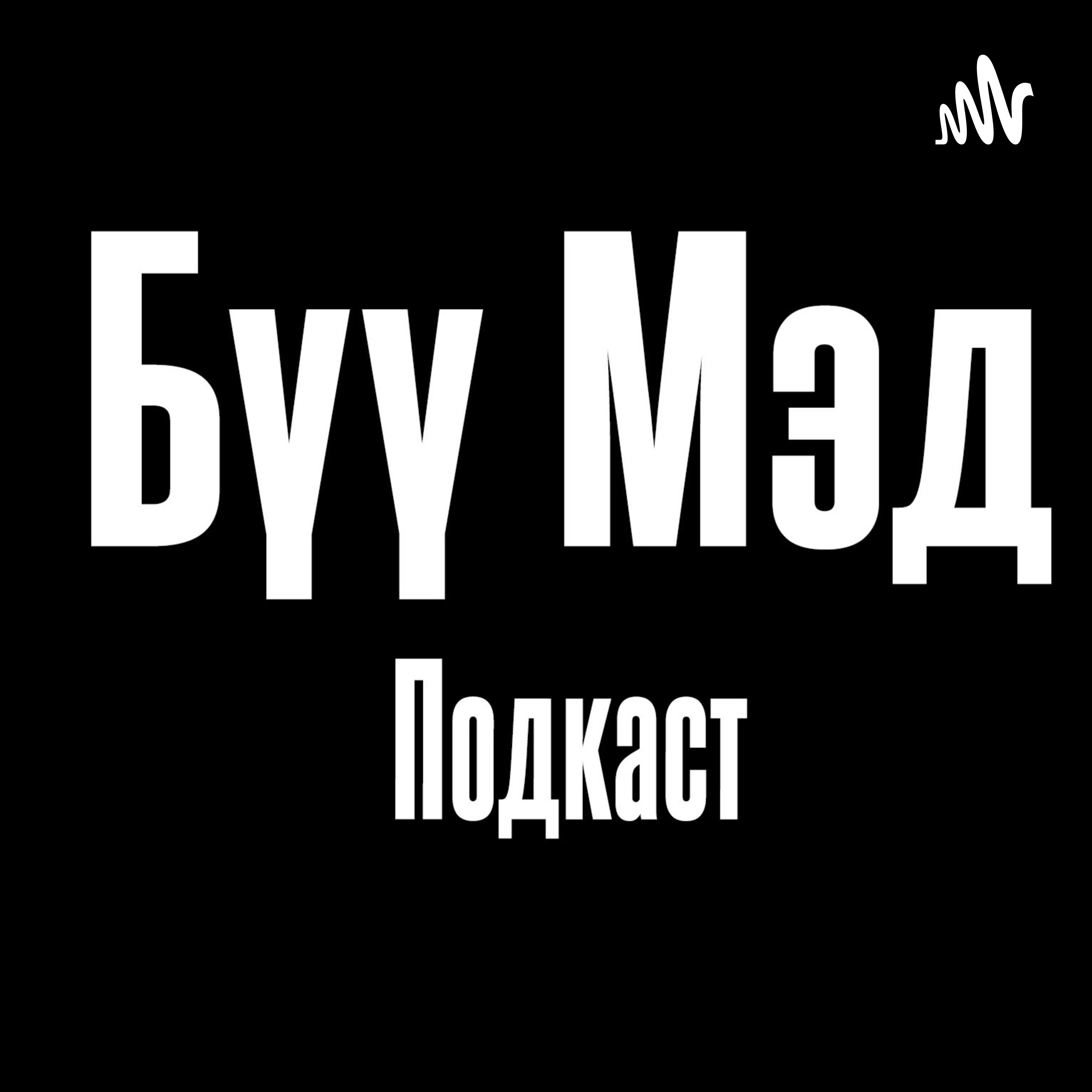 ⚡ Buu Med EP-2 ⚡ "2020 онд ухаарсан 10 зүйл " ⚡ Buu Med EP-2 ⚡ "2020 онд ухаарсан 10 зүйл "