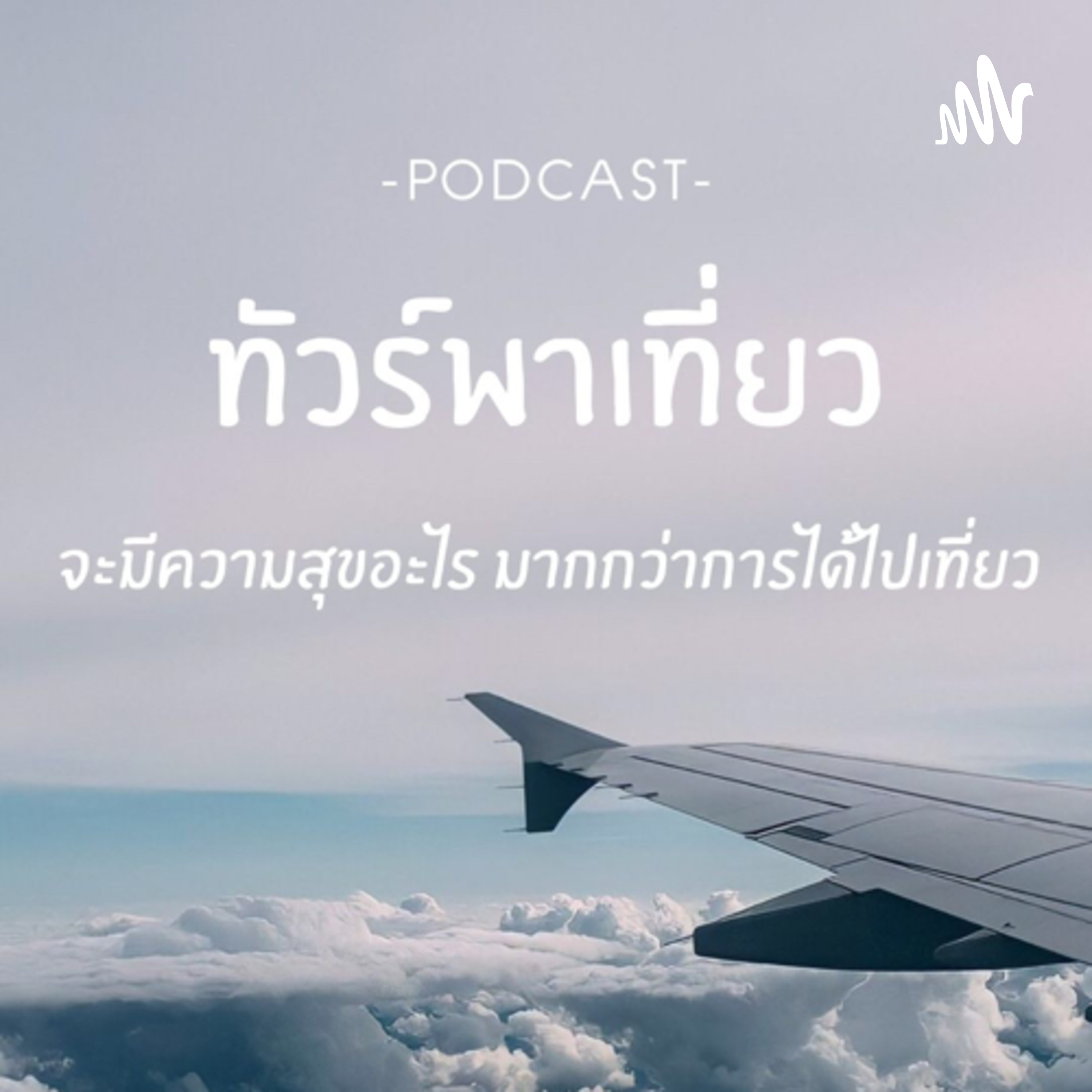 ทัวร์พาเที่ยว