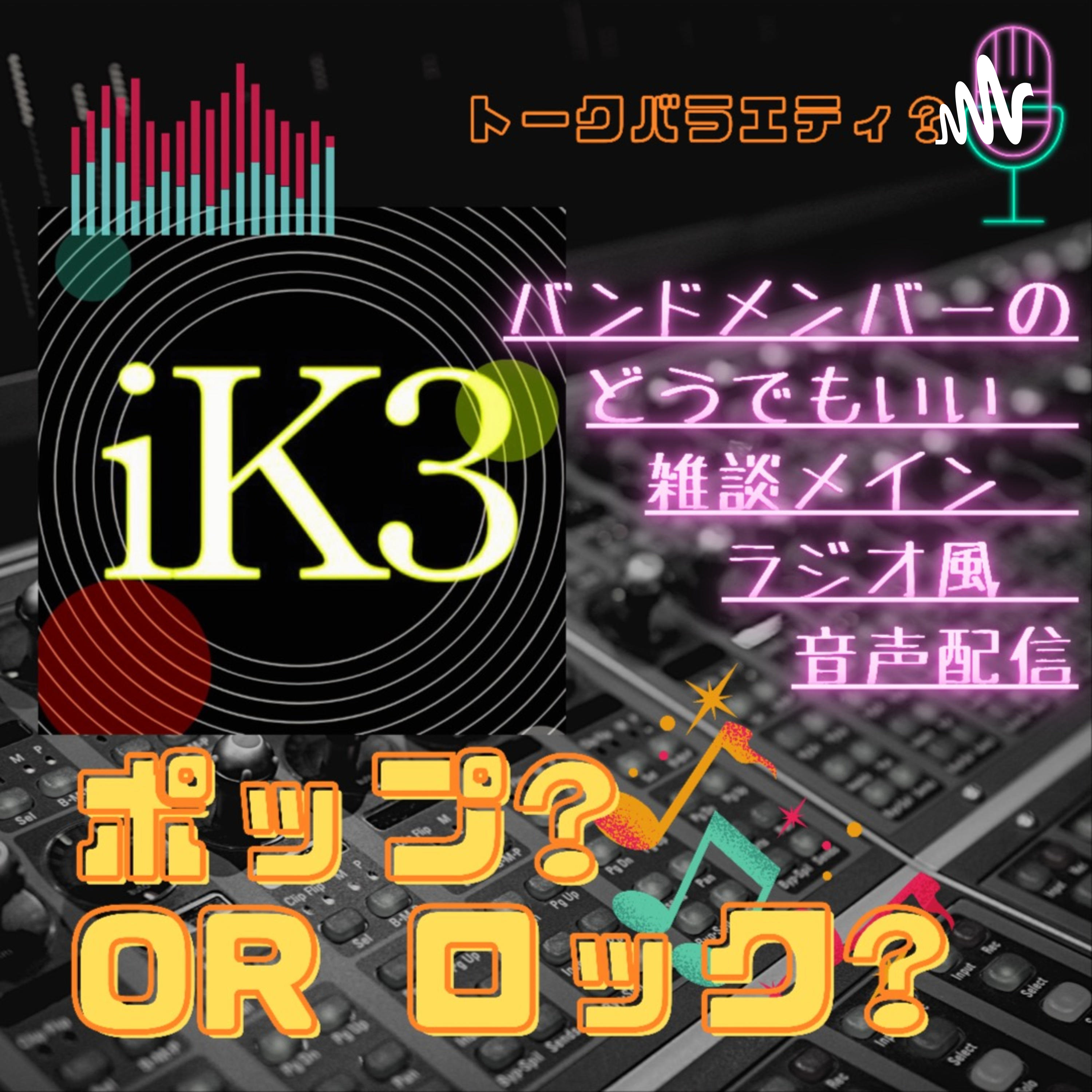  iK3ポップ?orロック? 第4回