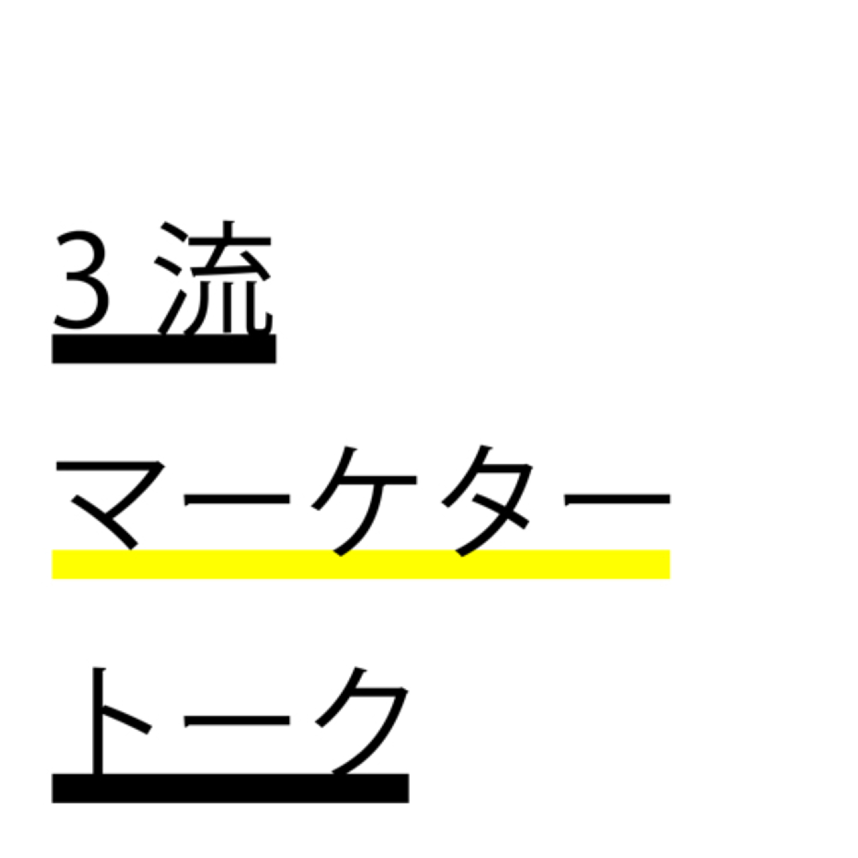 #3 「セグメンテーション」と「5レーン理論」の共通点