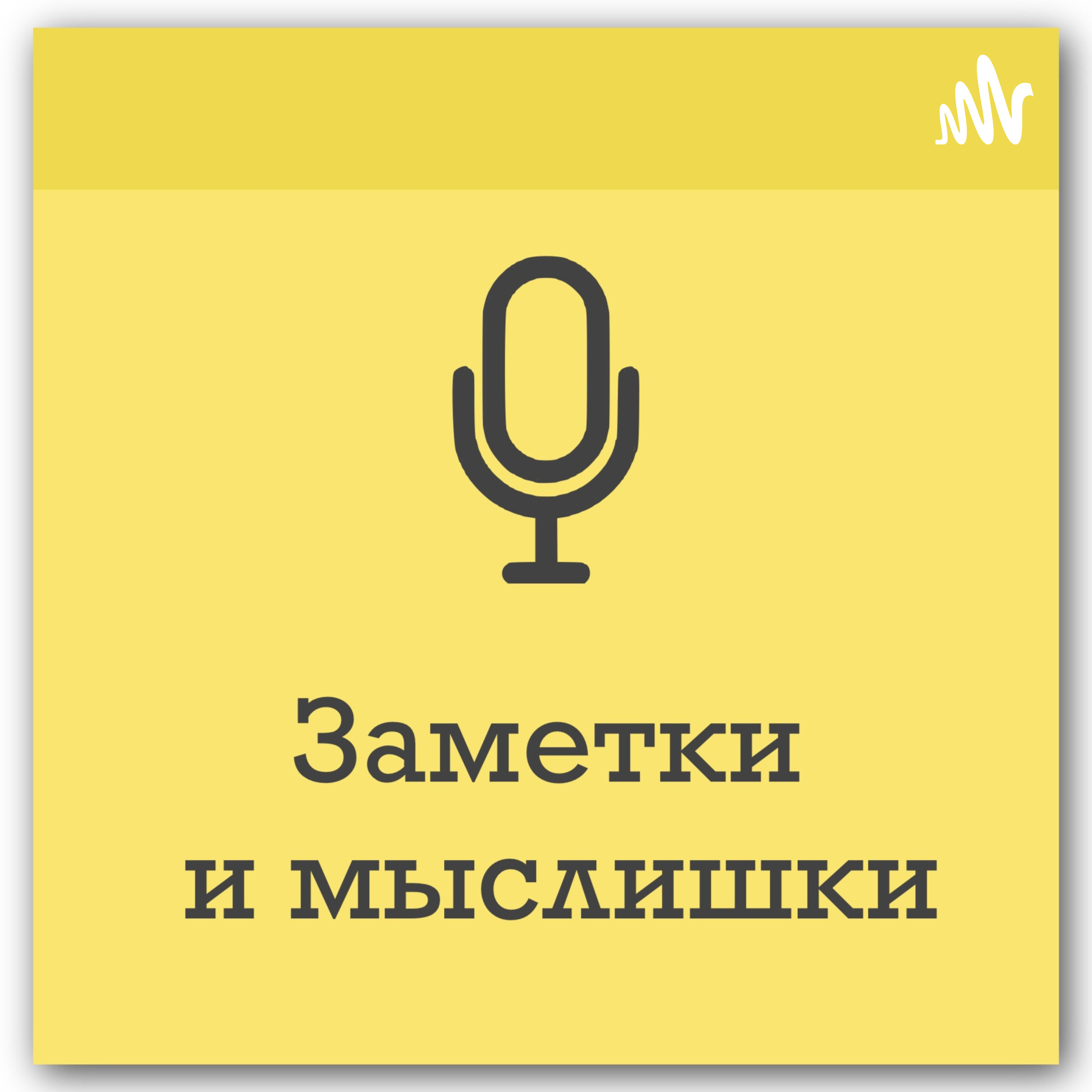 Заметки и мыслишки (выпуск 26)