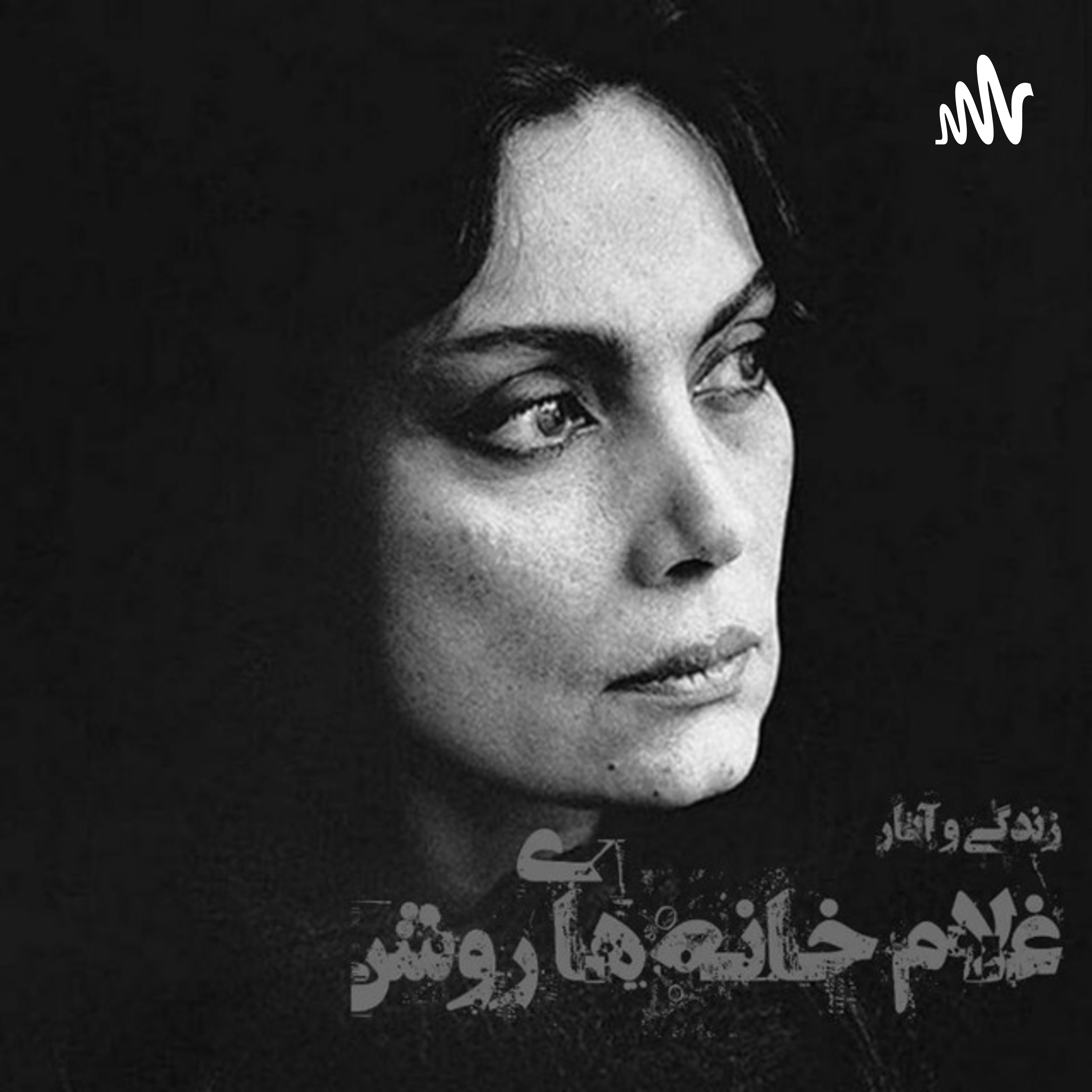 غلام خانه های روشن