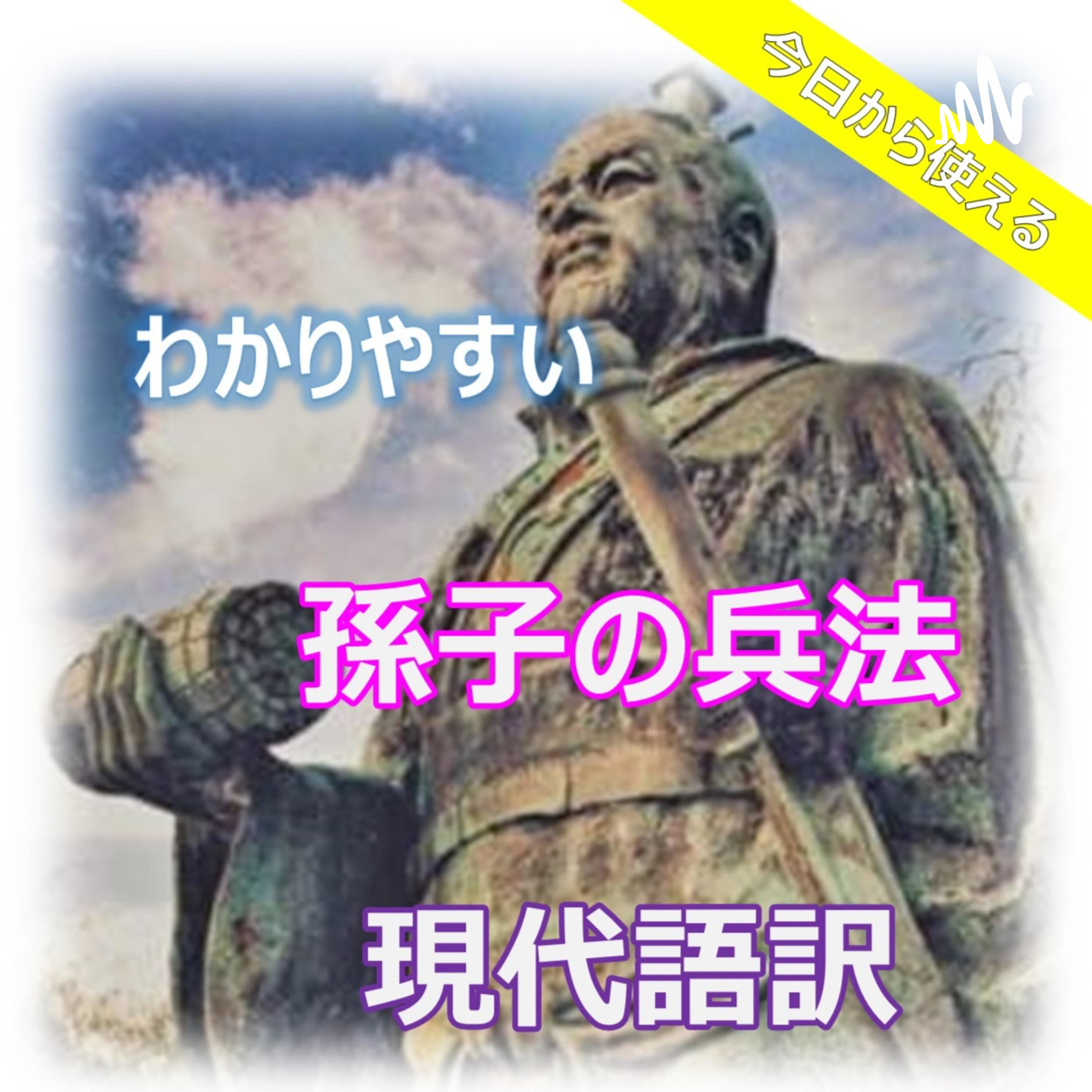 今日から使える　わかりやすい　孫氏の兵法　現代語訳
