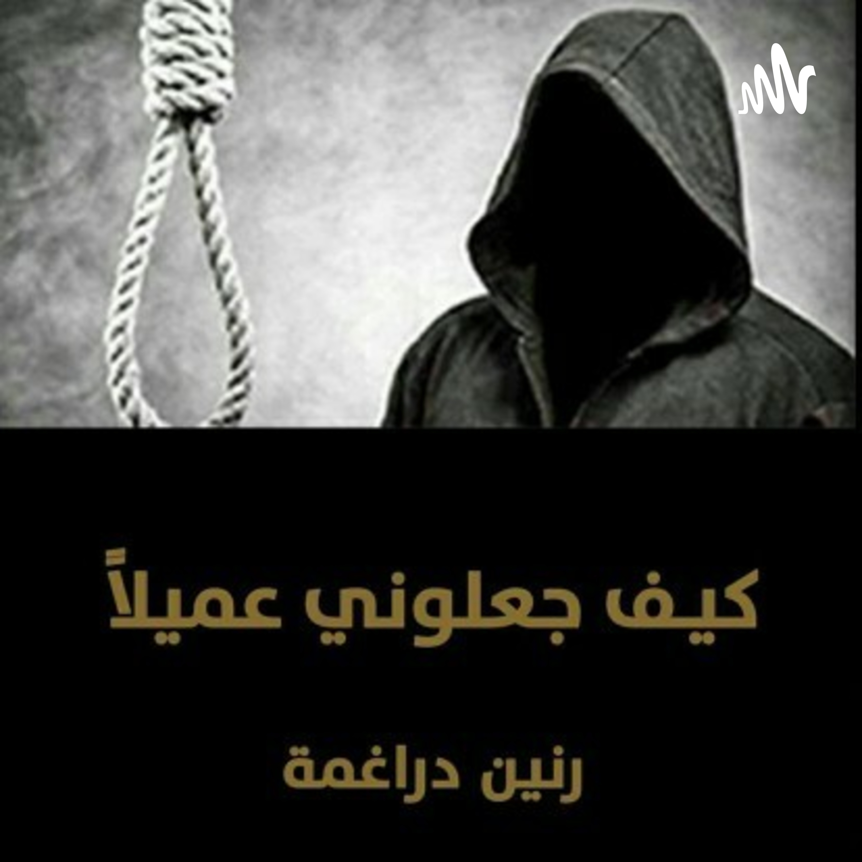 كيف جعلوني عميلا!؟ cover art