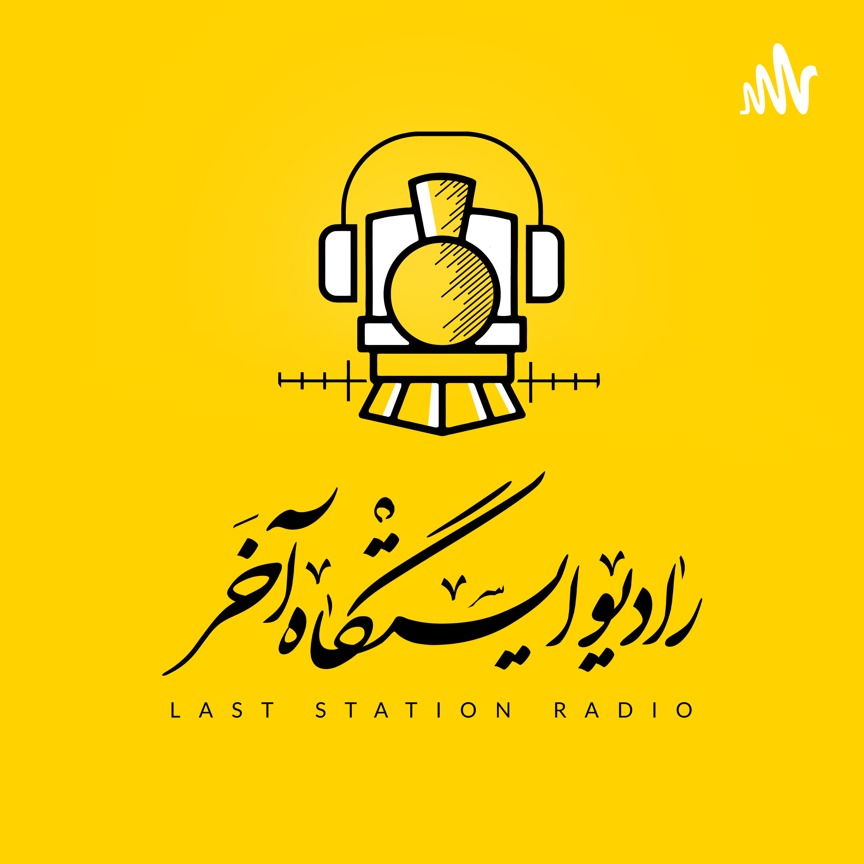 کاور رادیو ایستگاه آخر