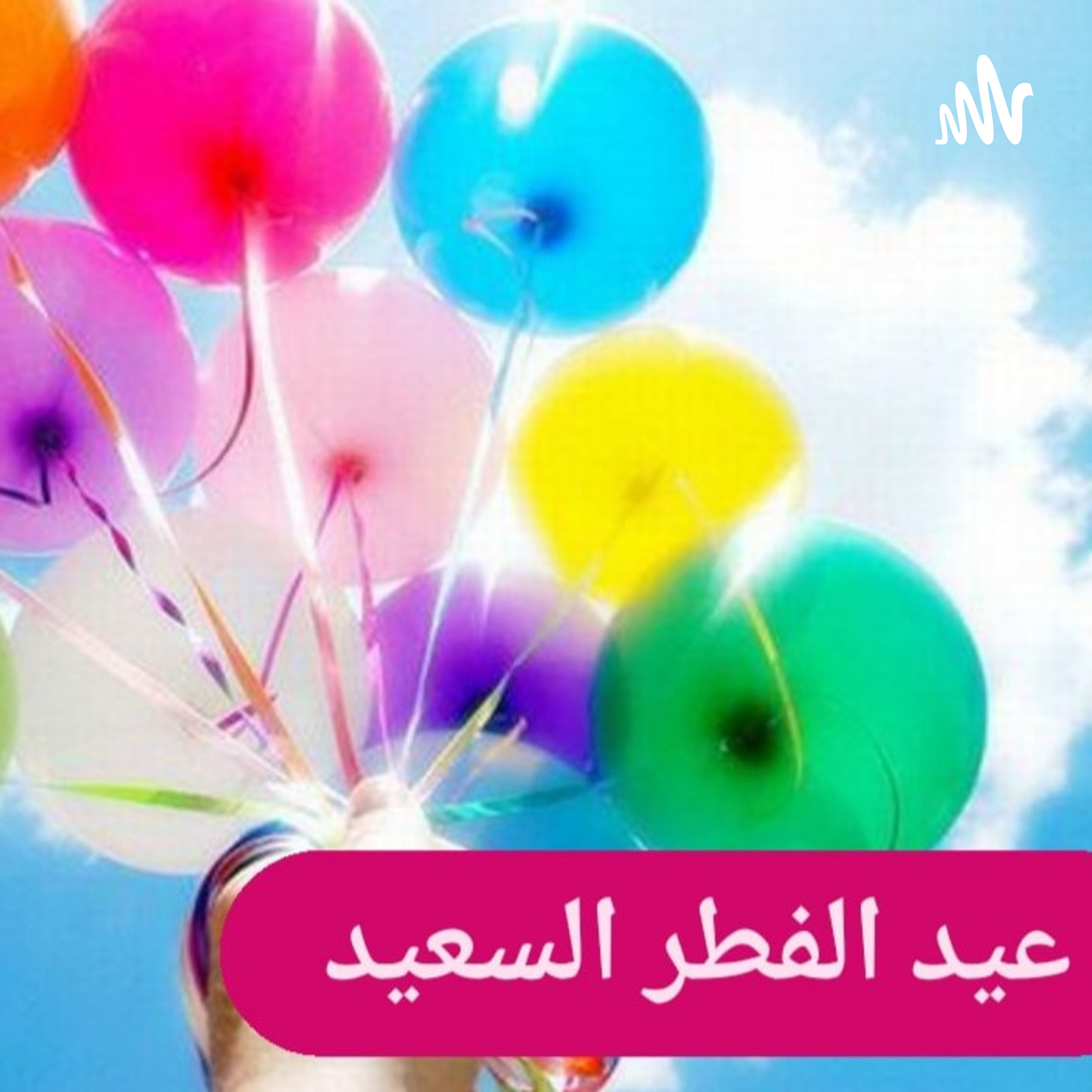 مظاهر عيد الفطر السعيد 