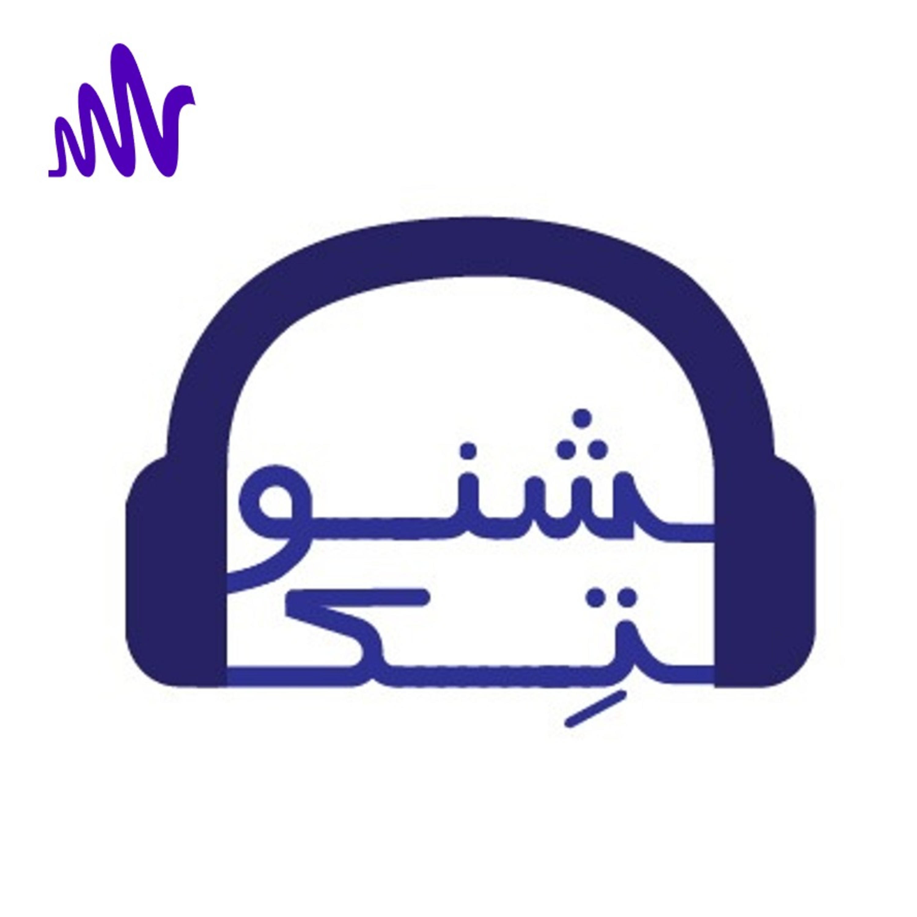 کاور پادکست شنوتک