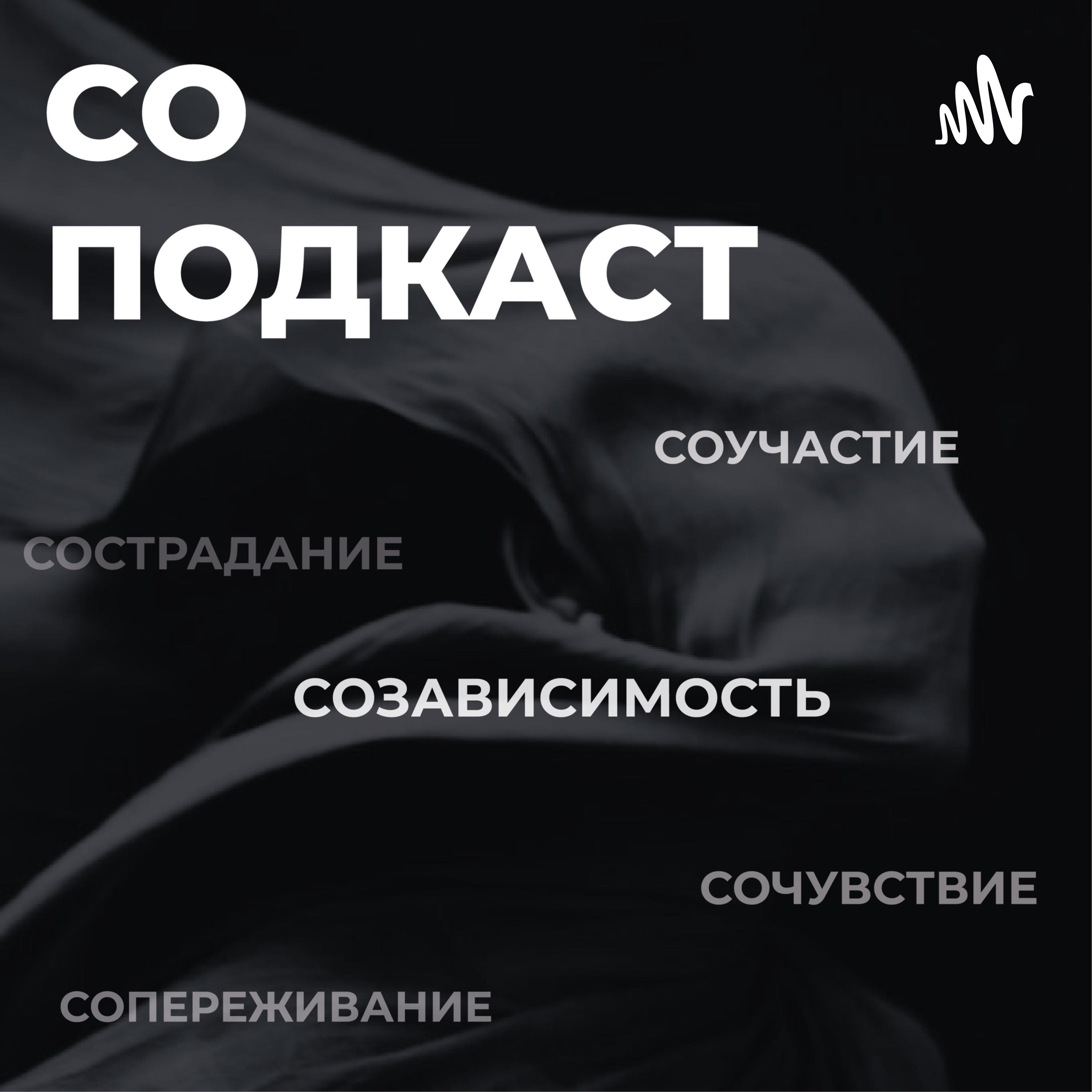 СО-ПОДКАСТ СО-ПОДКАСТ