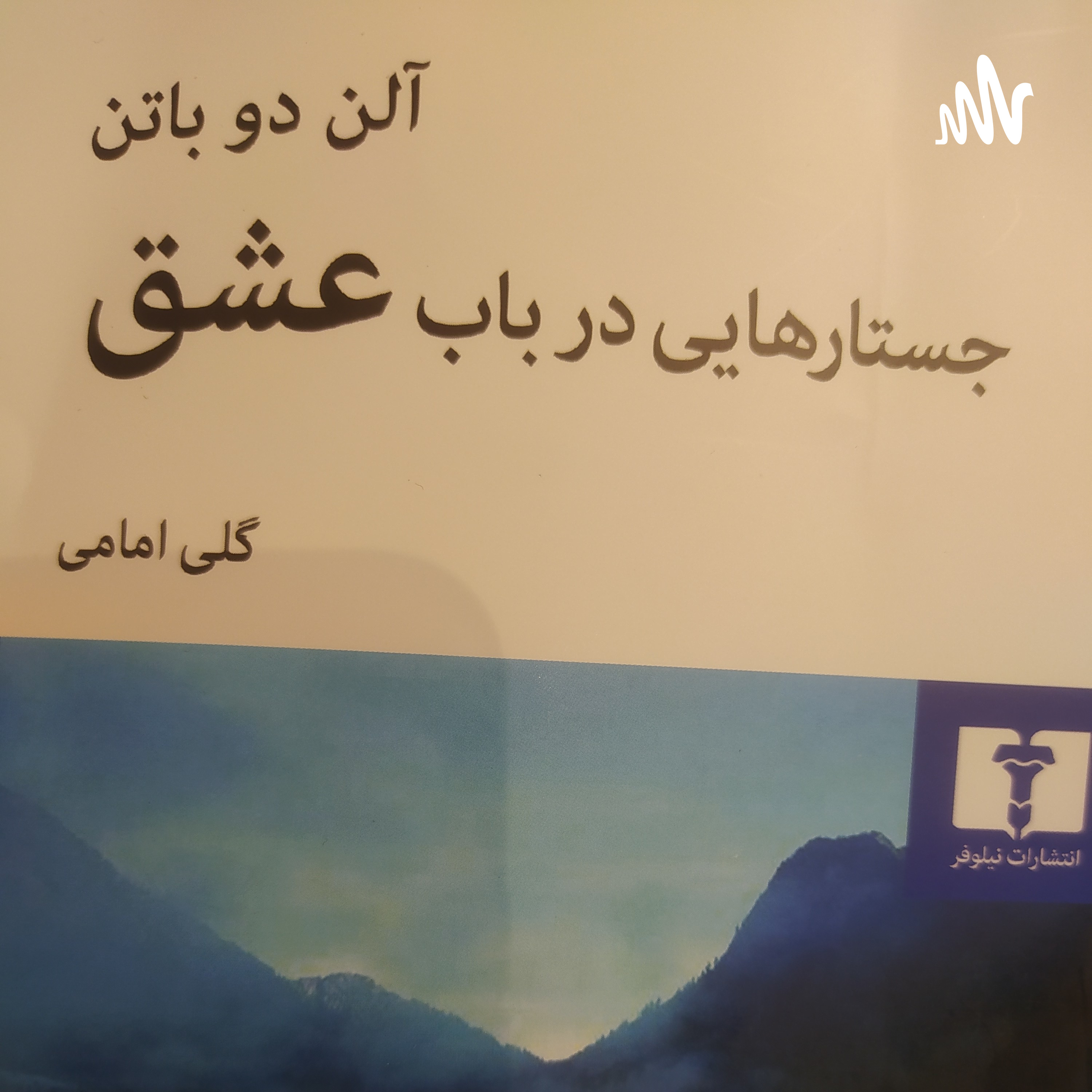 جستارهای در باب عشق cover art