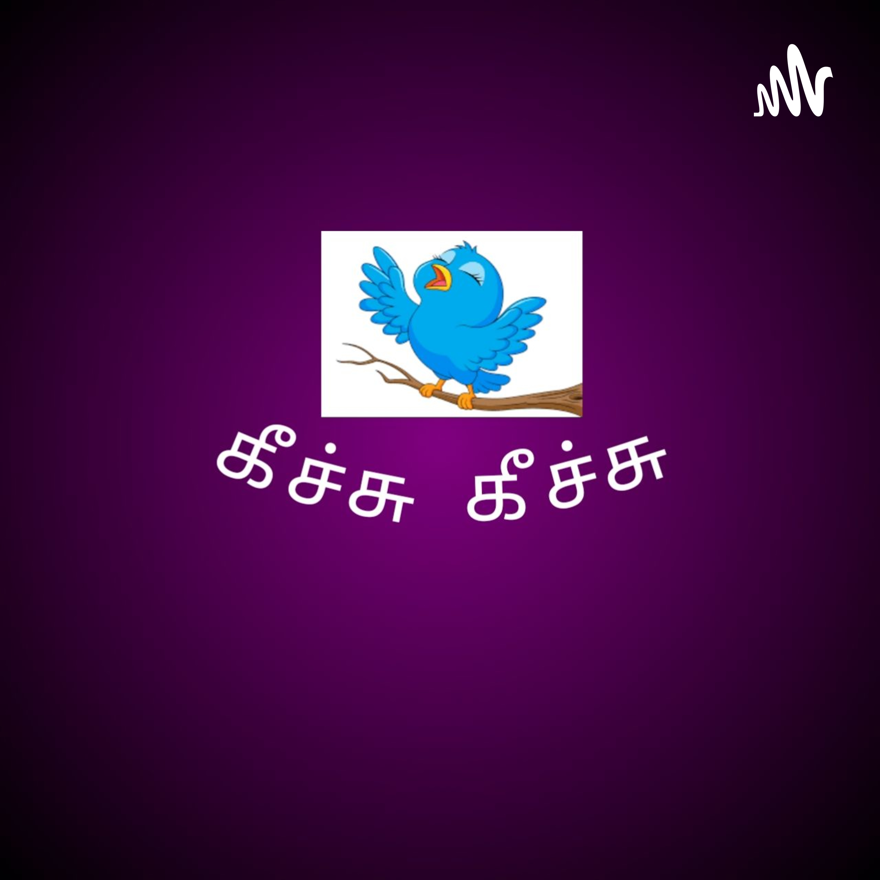 கீச்சு கீச்சு - Tamil Podcast cover art