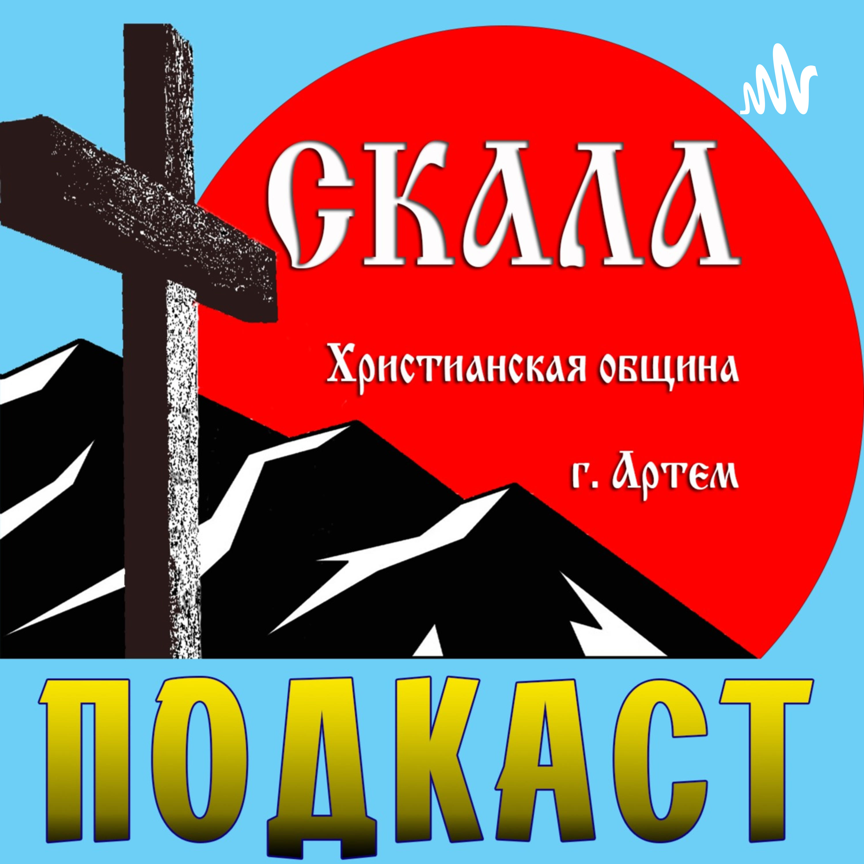 Церковь "Скала" (г. Артем) podcast artwork