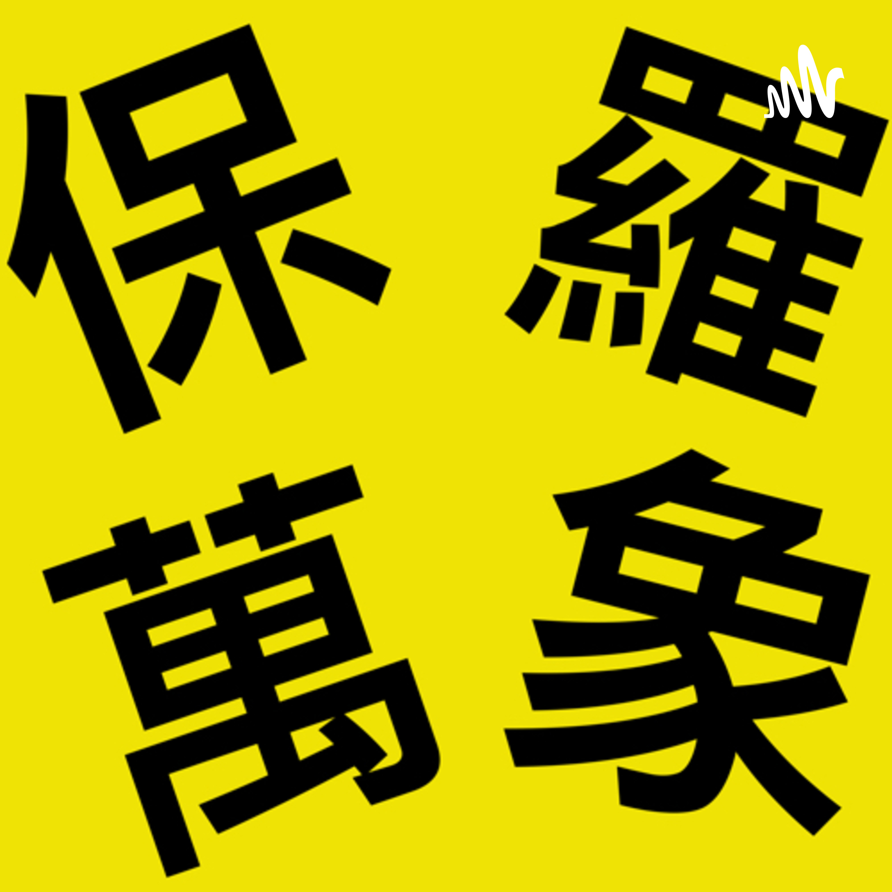 保羅萬象