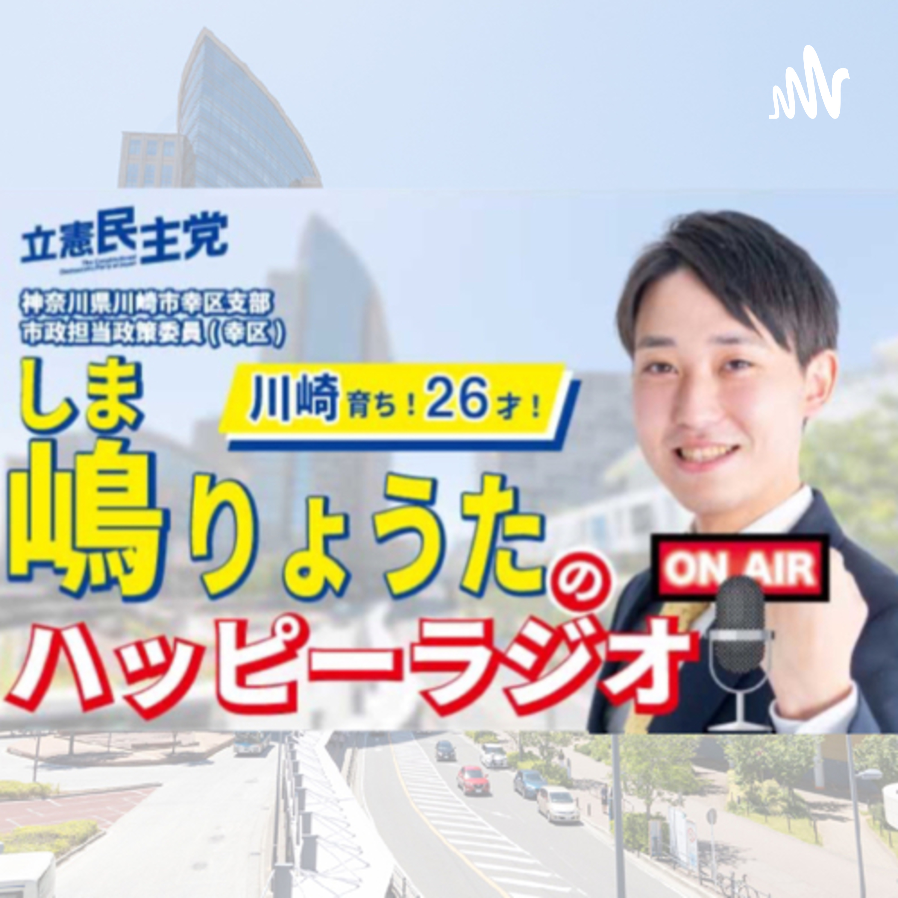 嶋りょうたのハッピーラジオ podcast artwork