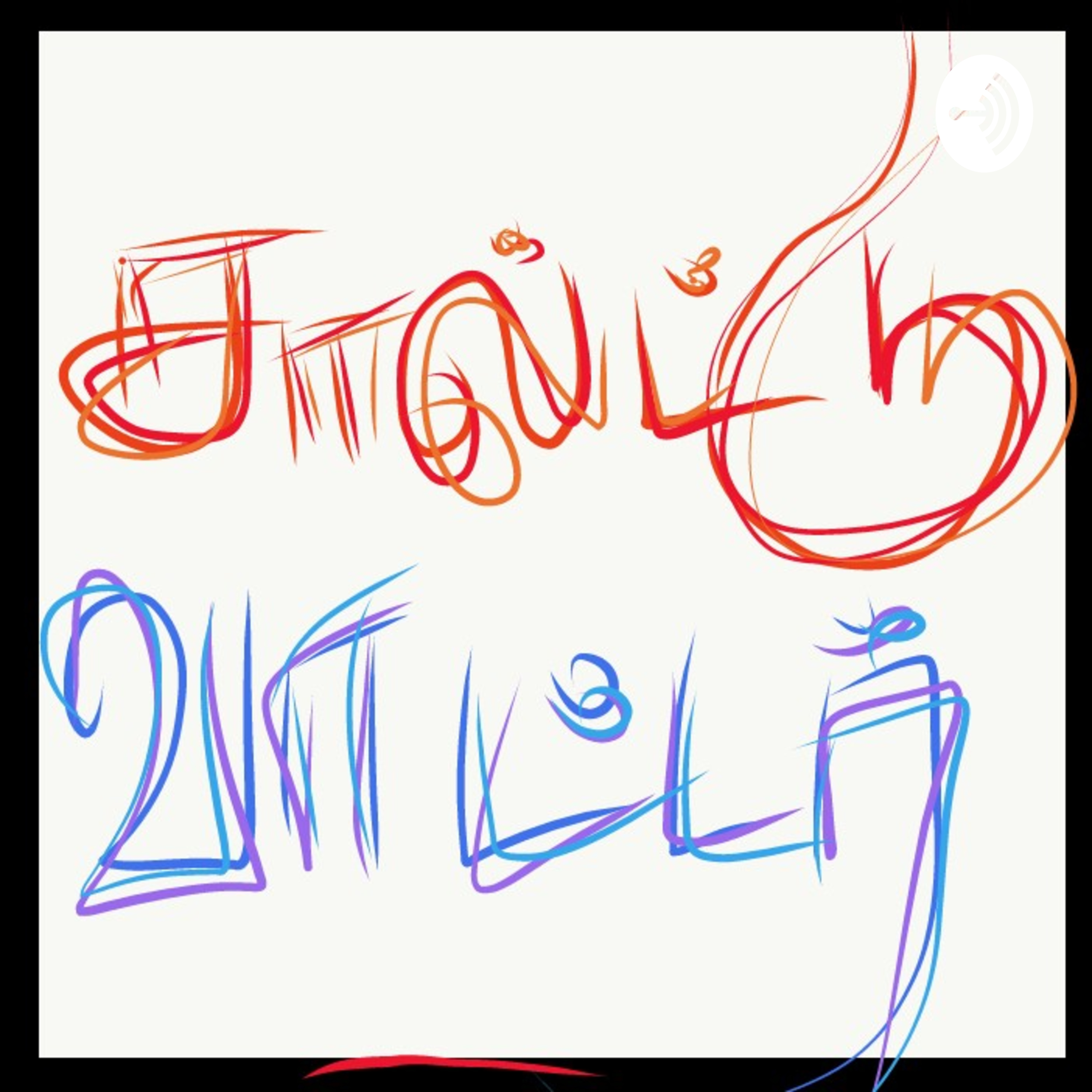 salt water . சால்ட்டு வாட்டர்