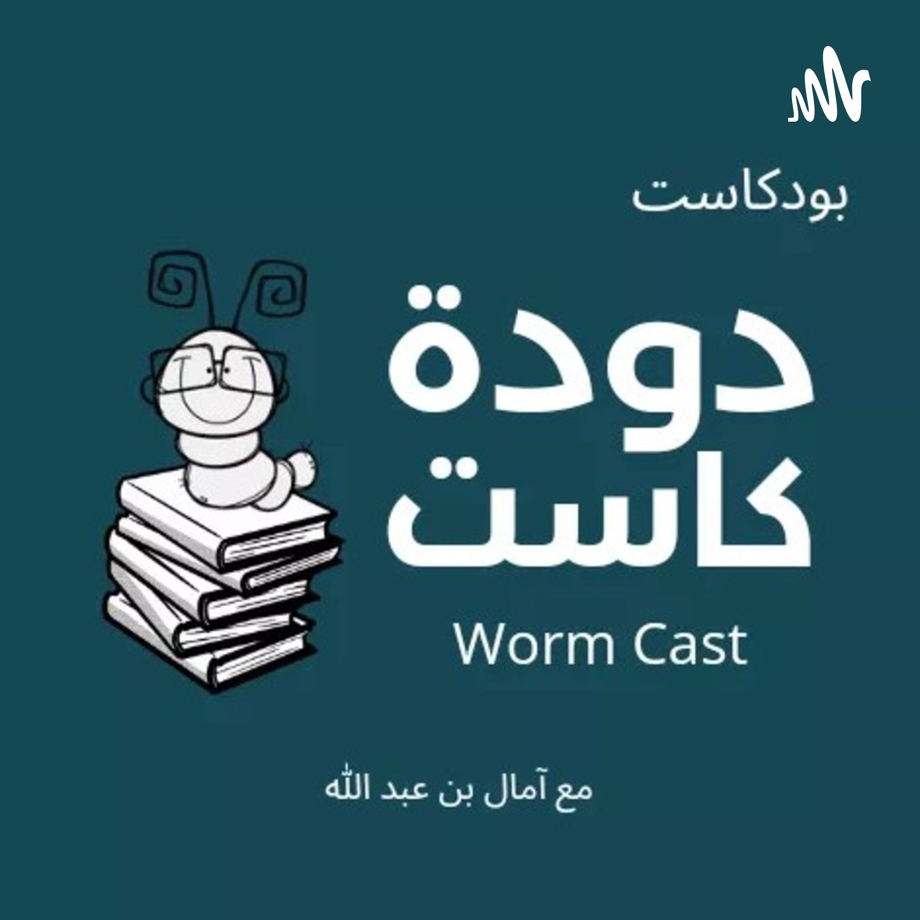 دودة كاست كتب Worm Castbook