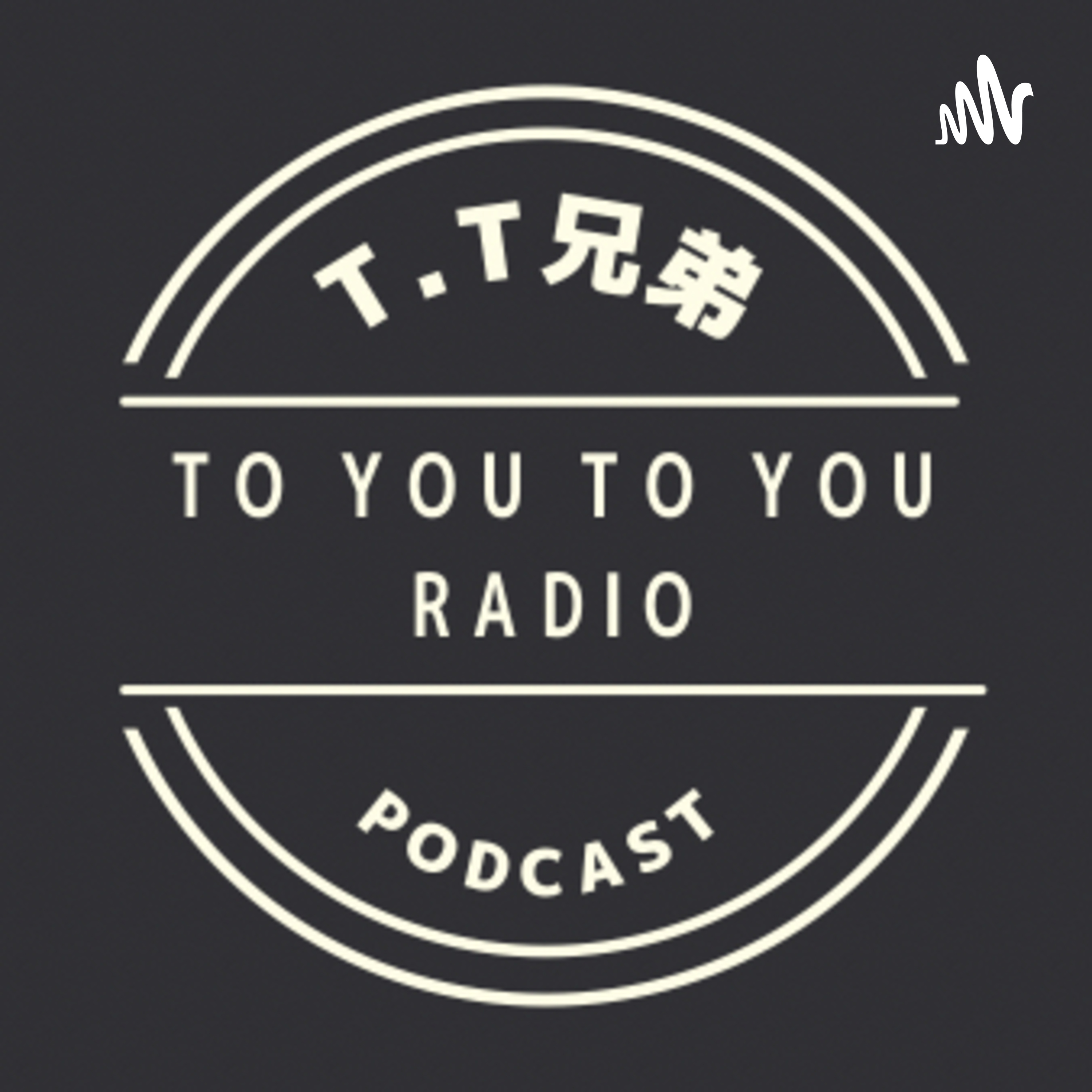 T.T兄弟の〜TO YOU TO YOU RADIO〜