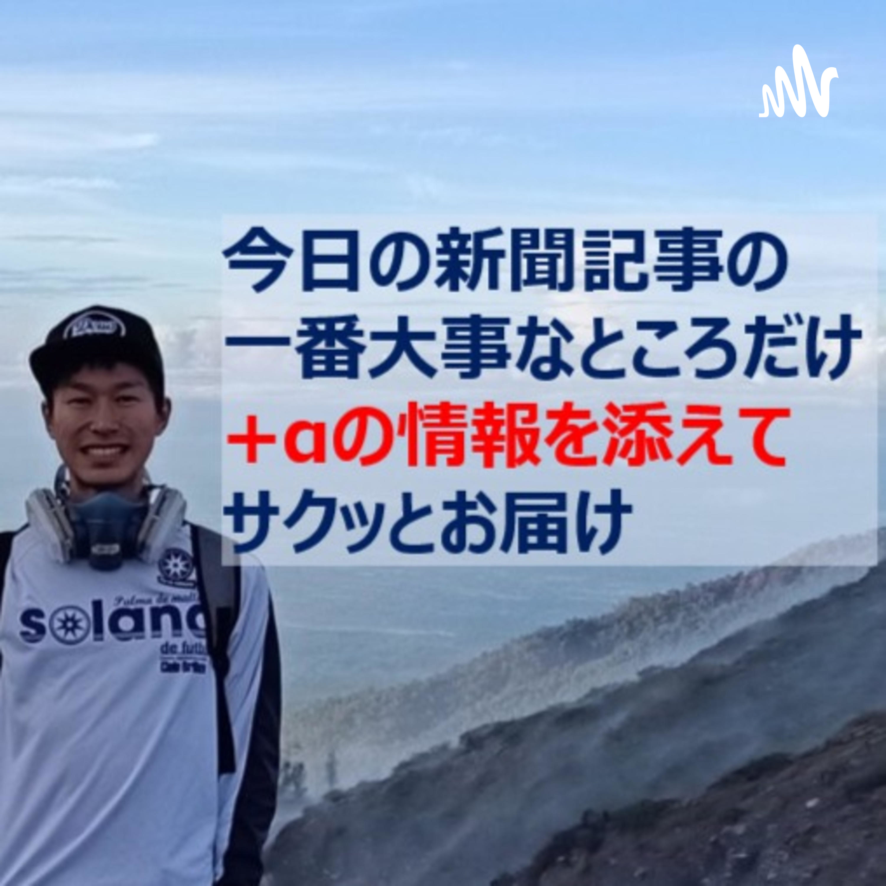 新聞一面を中2でもわかる様に要約する泥酔中の外資コンサルタント