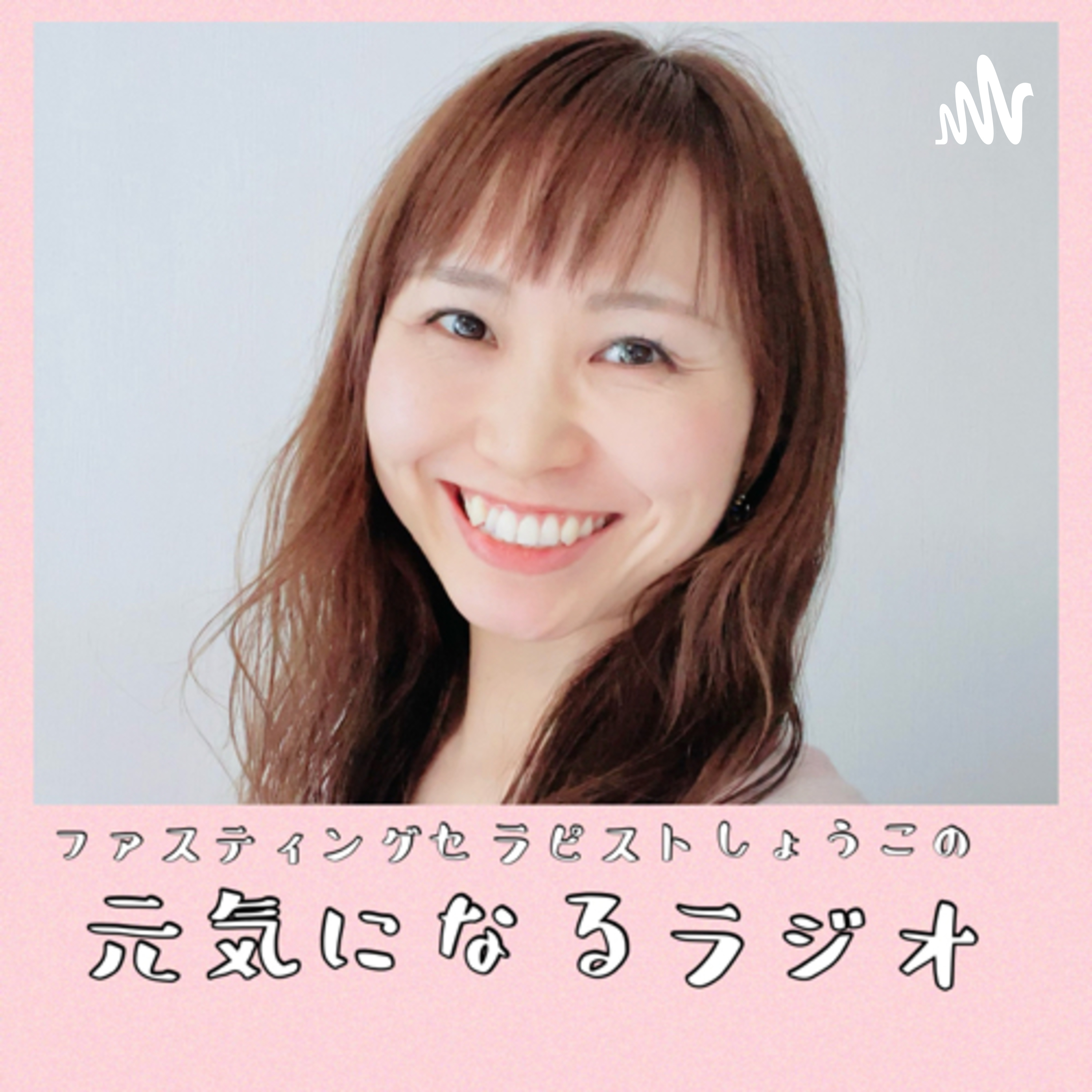 ファスティングセラピストしょうこの元気になるラジオ