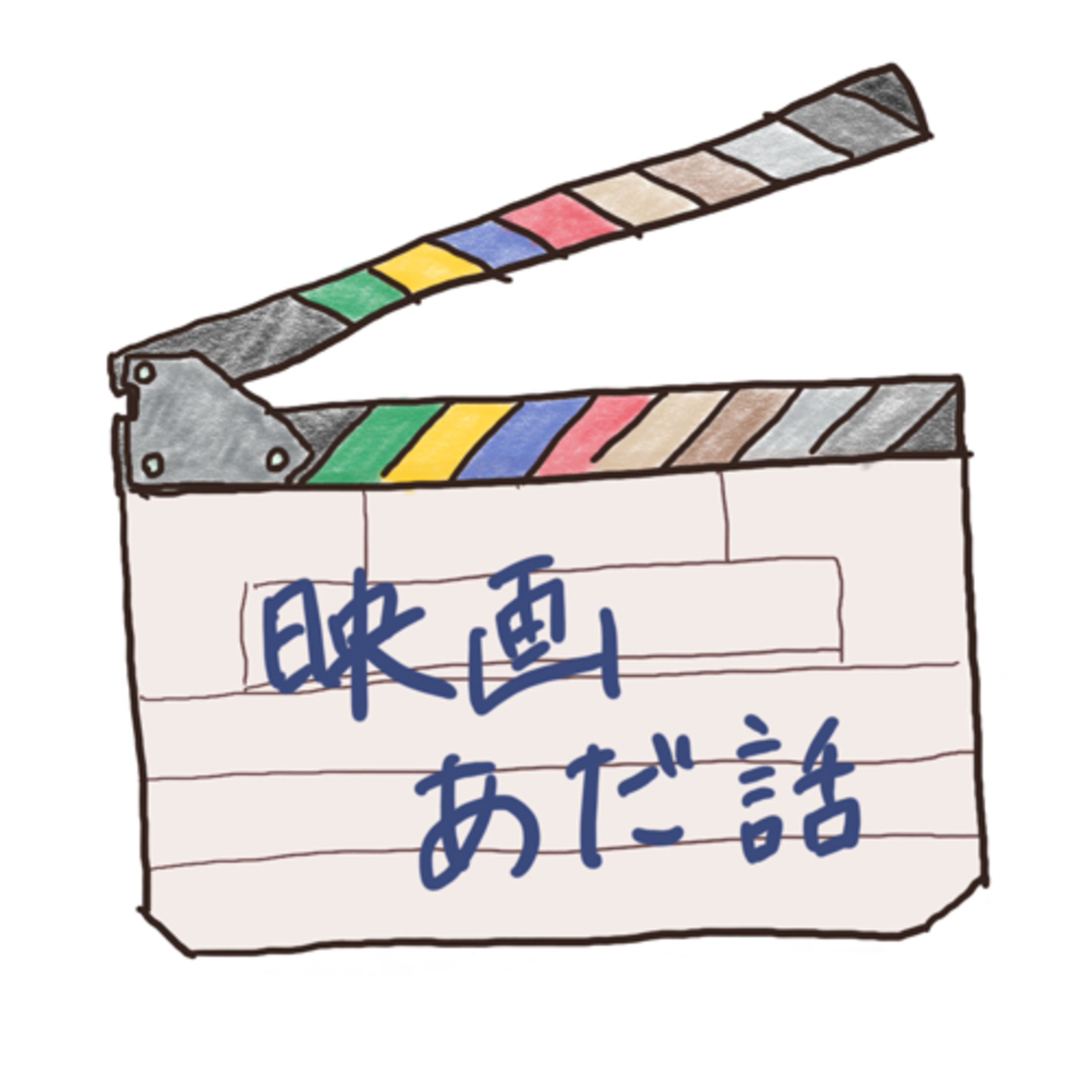 映画あだ話