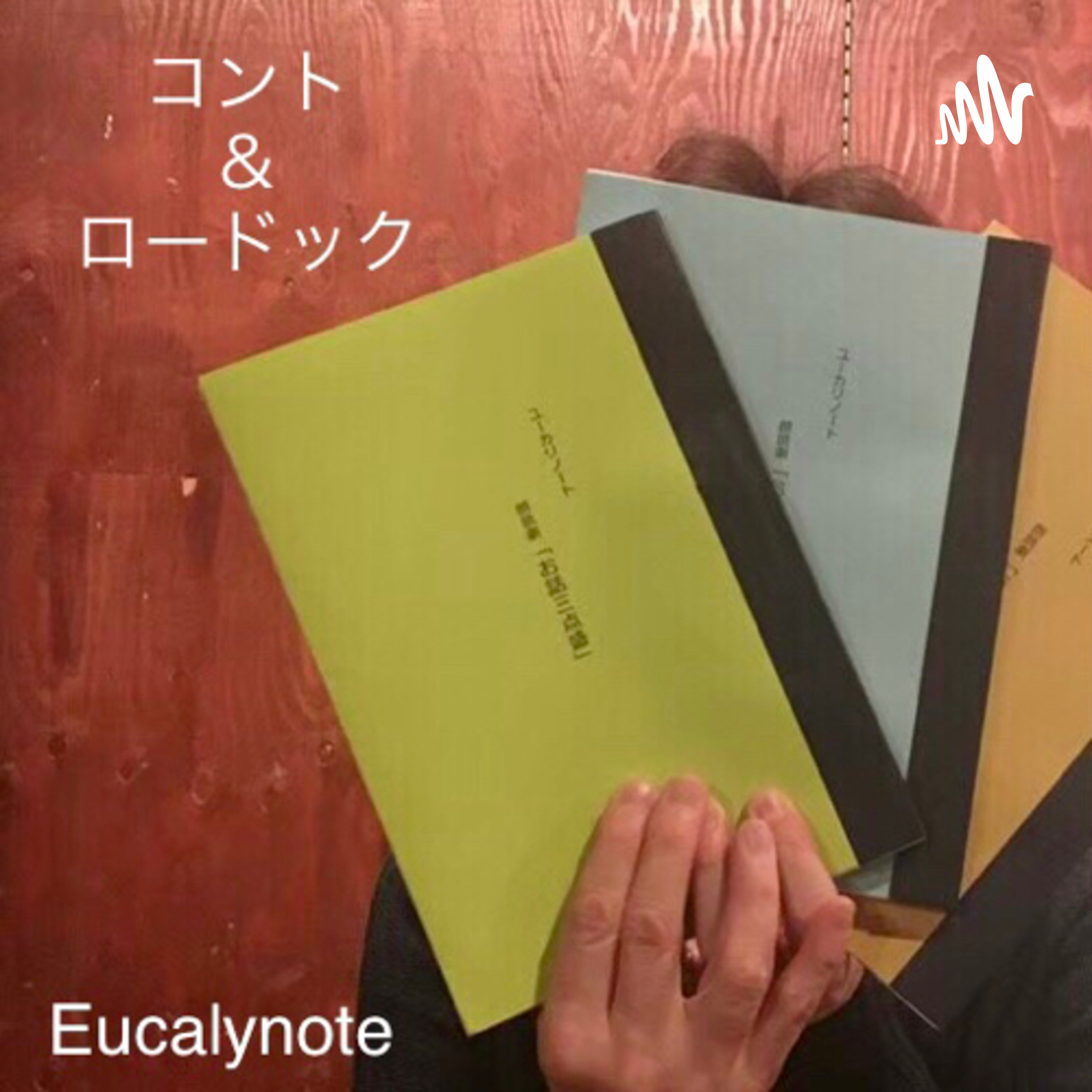 コント＆ロードック／ユーカリノート