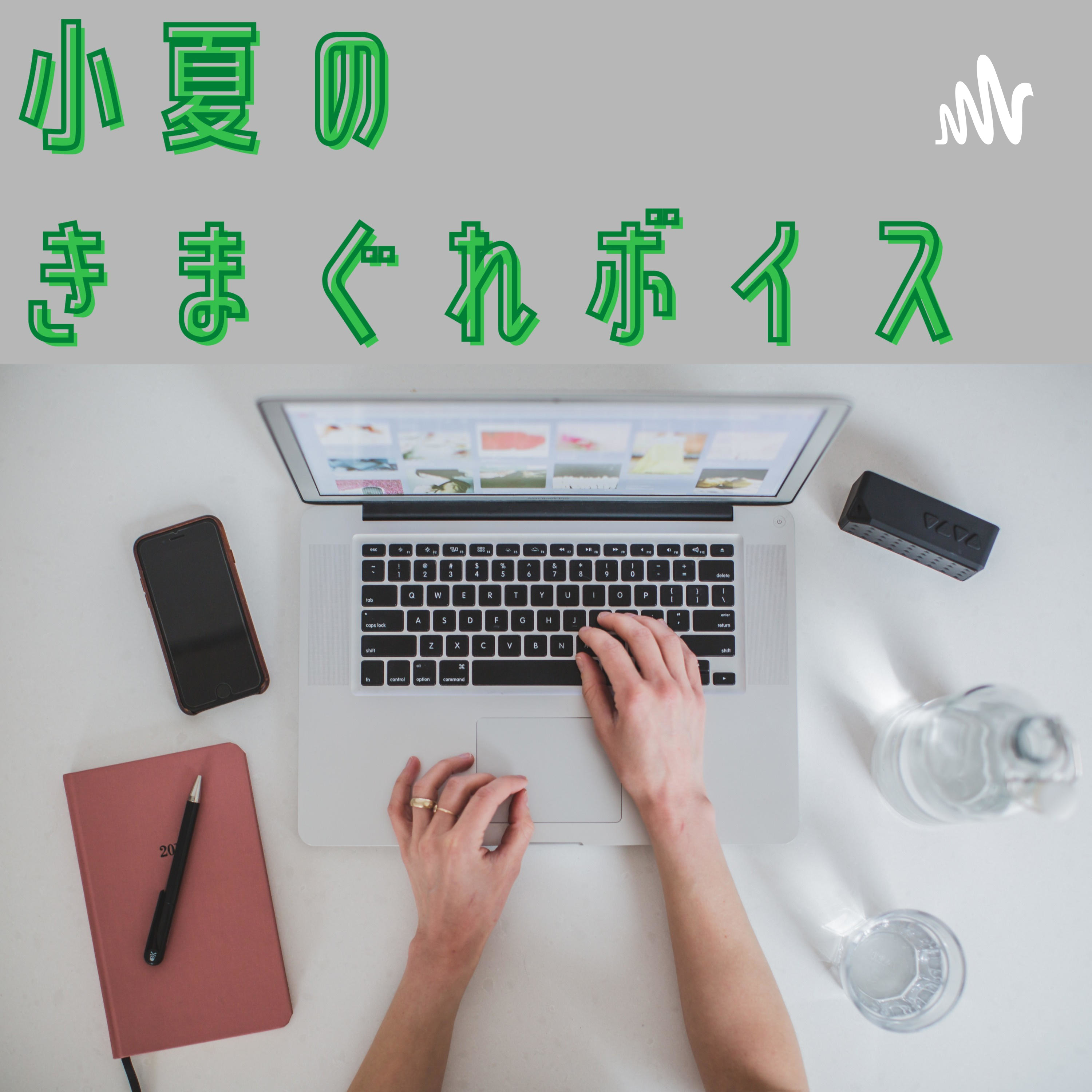 小夏のきまぐれボイス