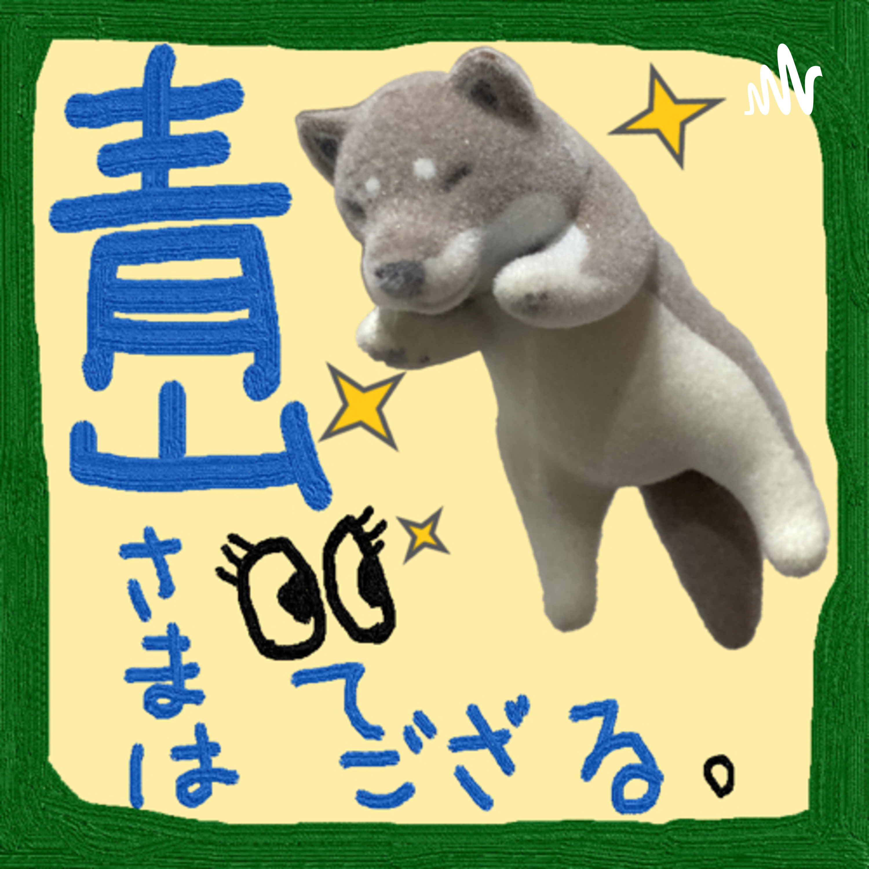 青山さまは見てござる