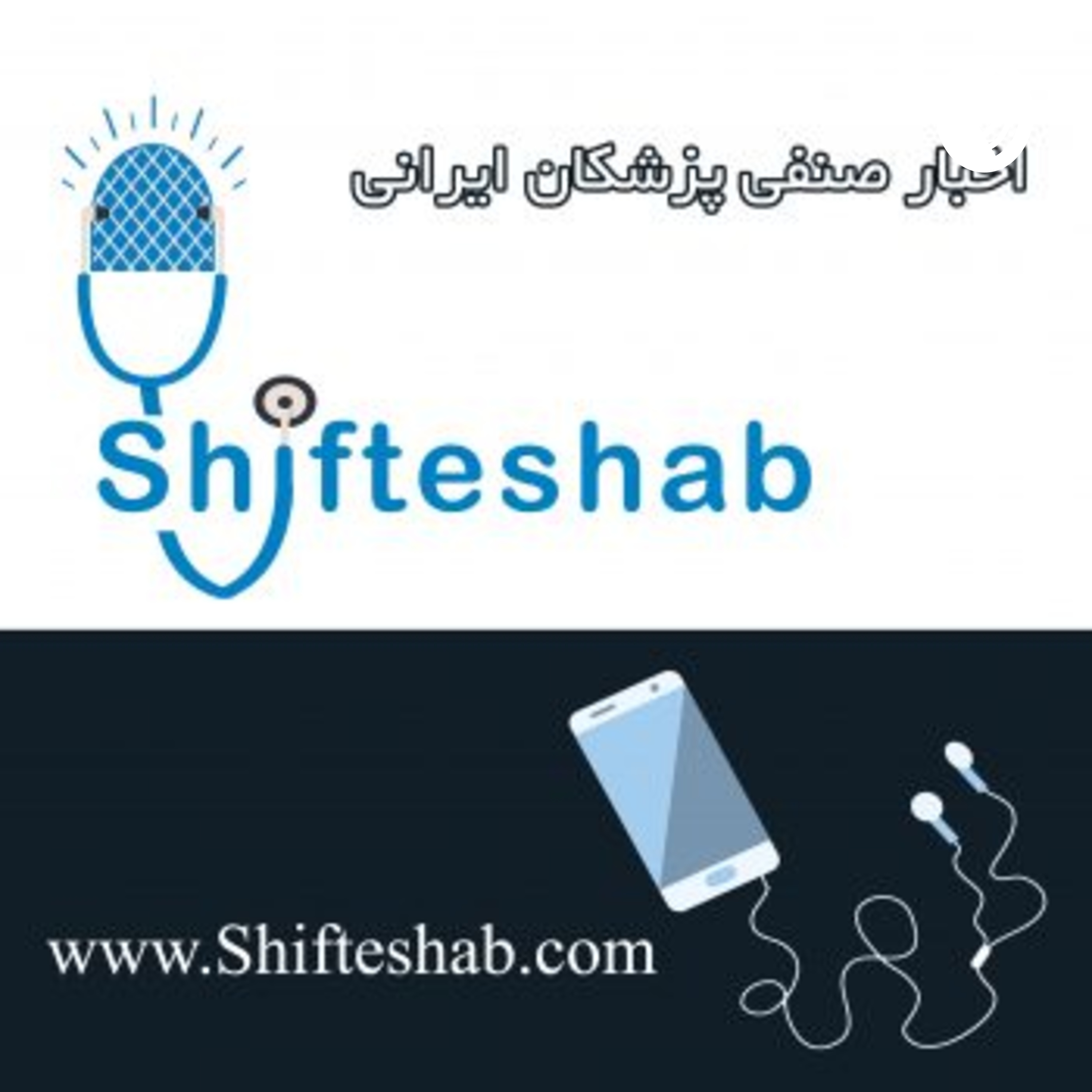 کاور شیفت شب، هفته ی اول فروردین ۹٨