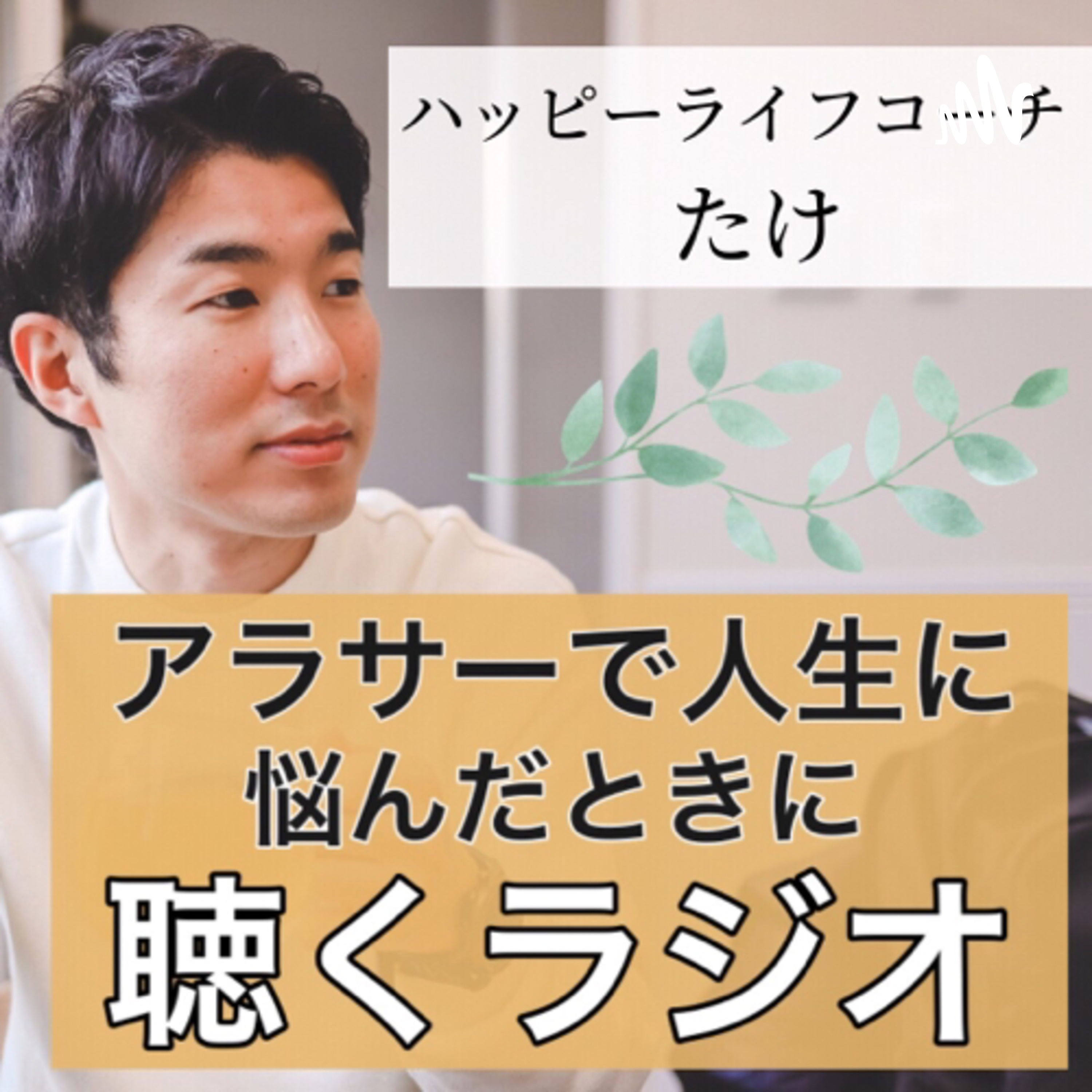 アラサーで人生に悩んだときに聴くラジオ podcast artwork