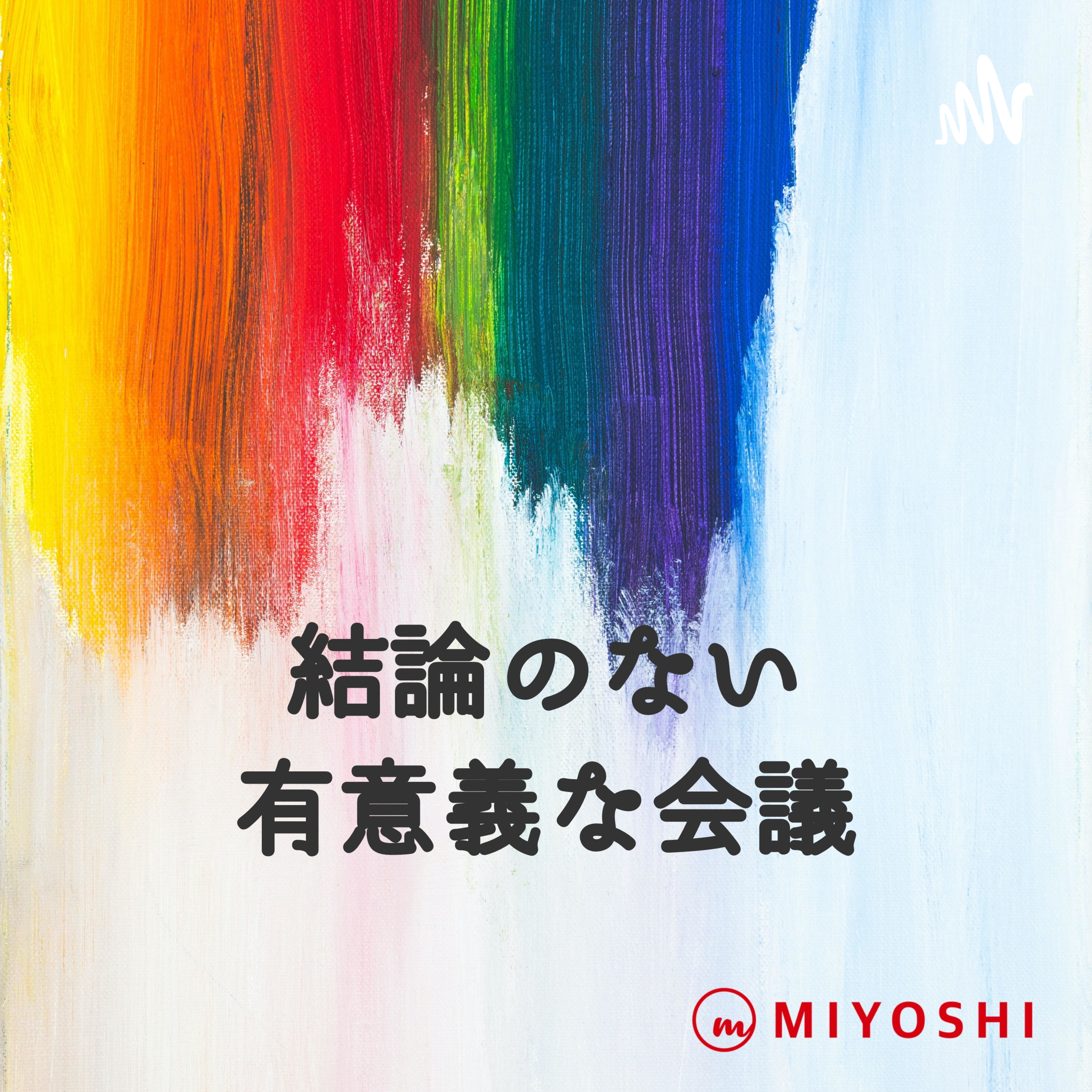 Vol.81「情報過多と多様な経験不足」結論のない有意義な会議〜石川實と語る世の中のいろいろ〜