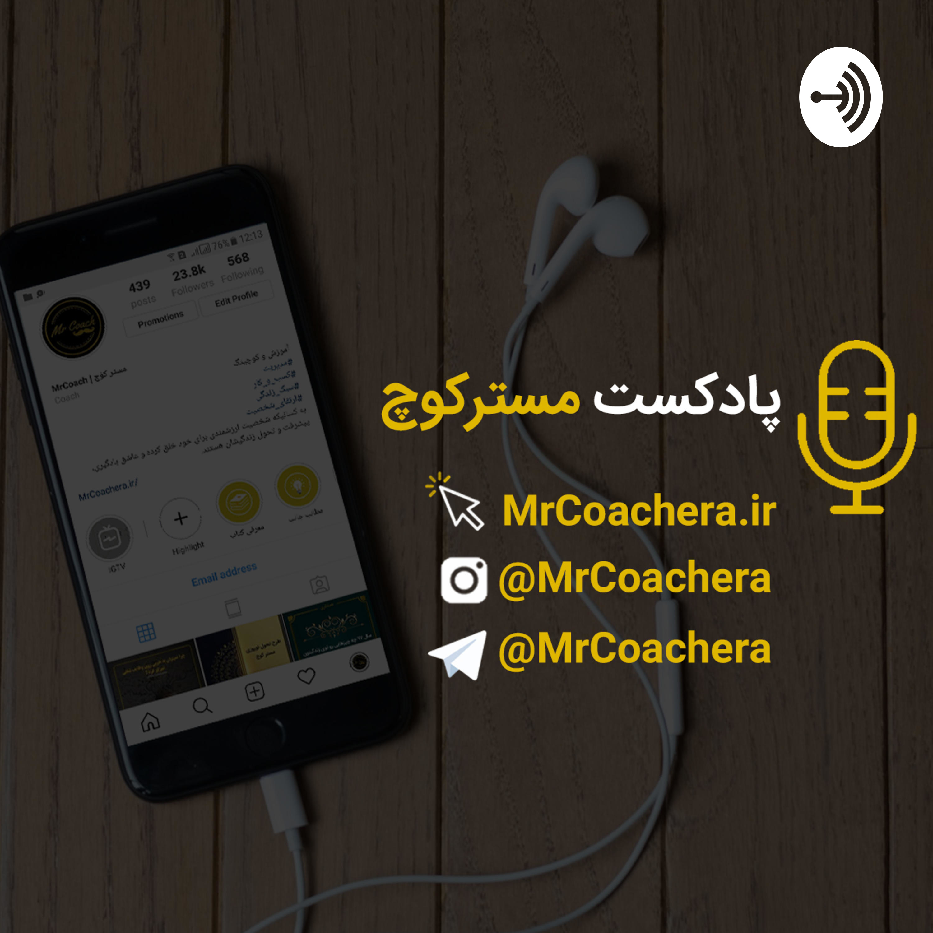 پادکست مسترکوچ podcast artwork