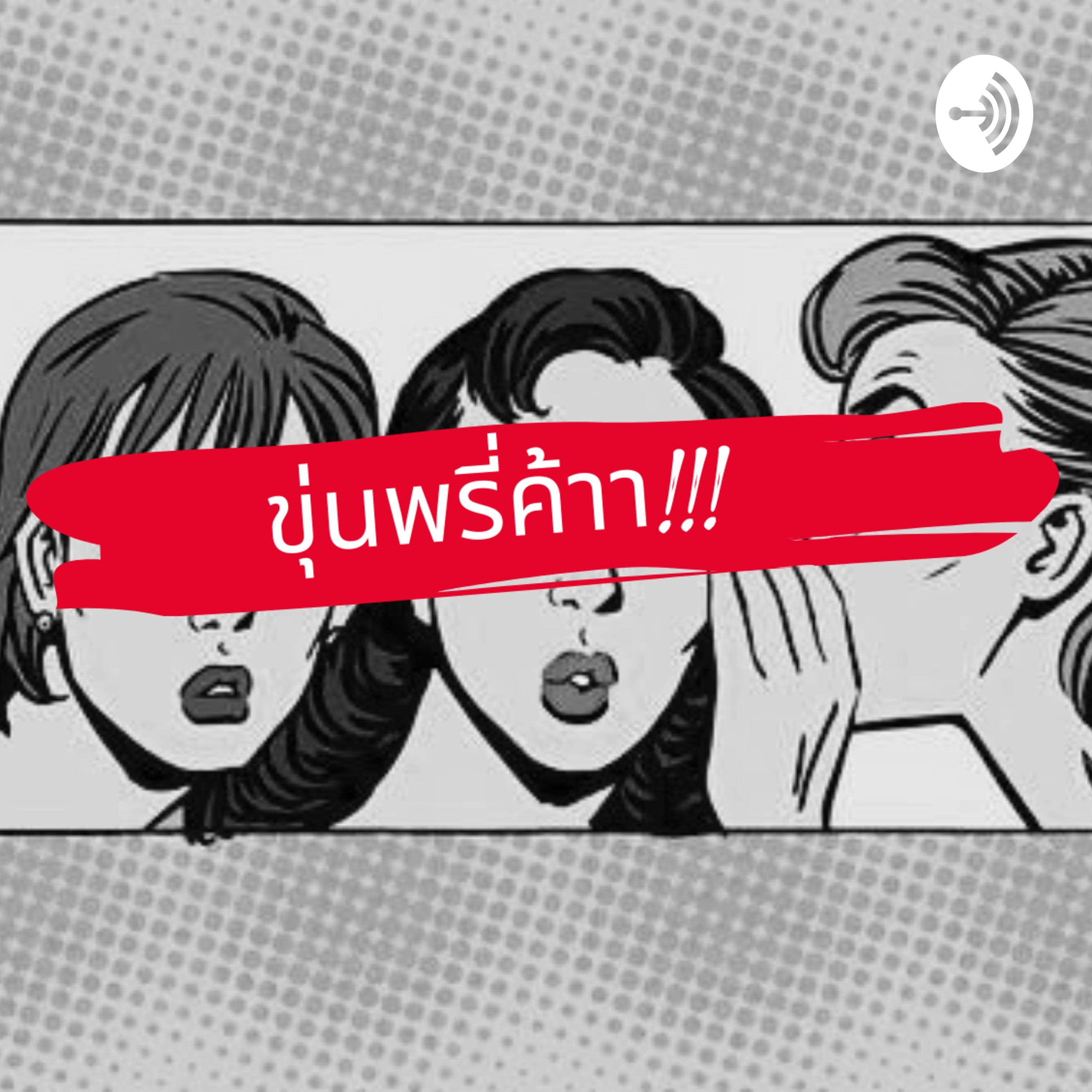 ขุ่นพรี่ค้าา