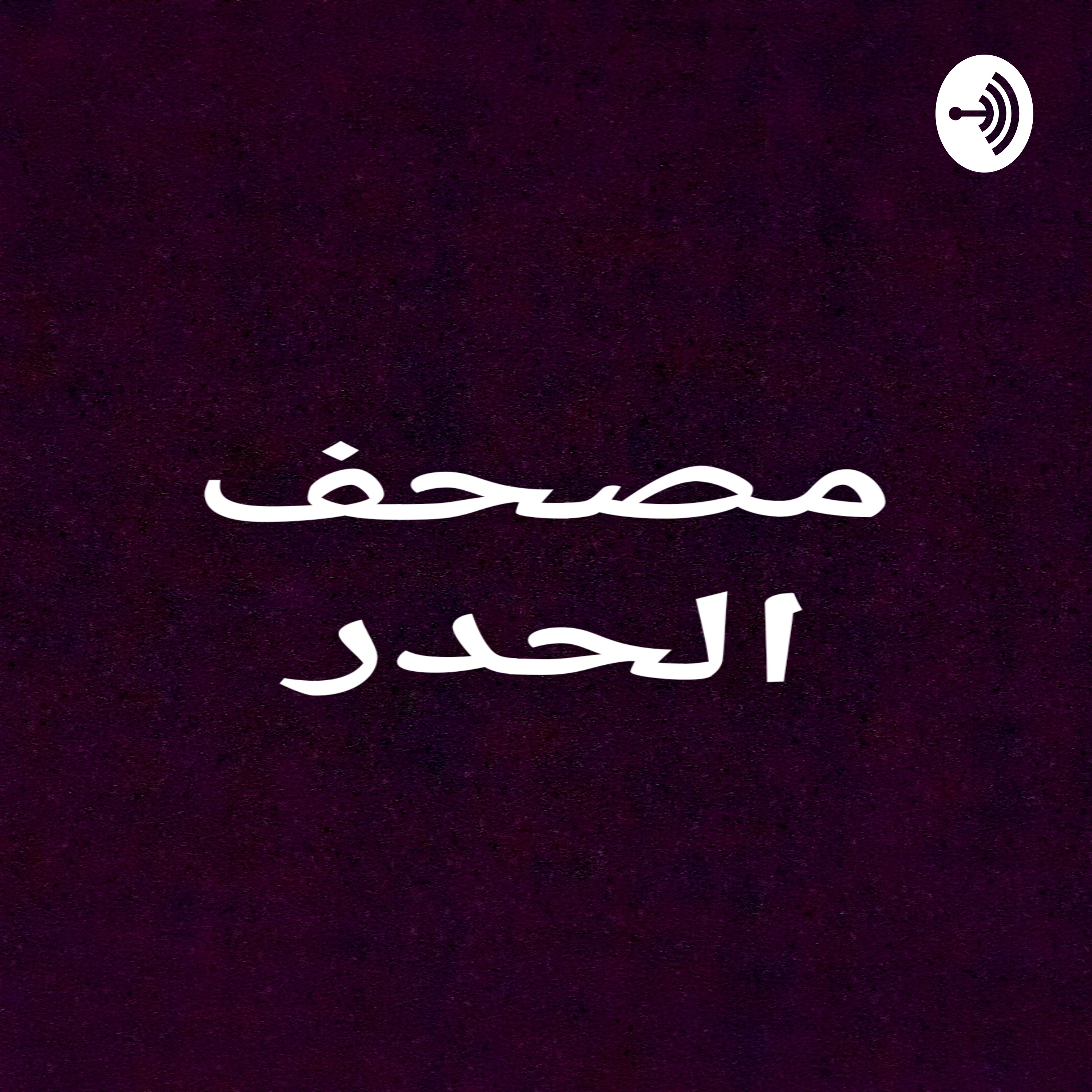 مصحف الحدر