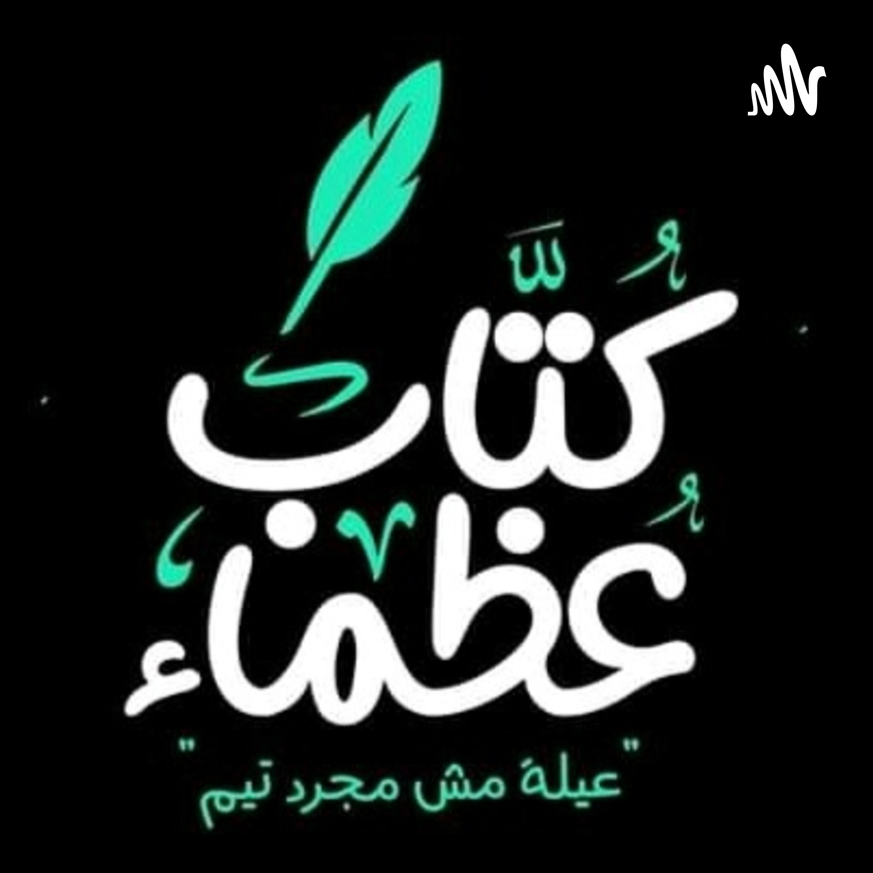 كُتاب عُظماء