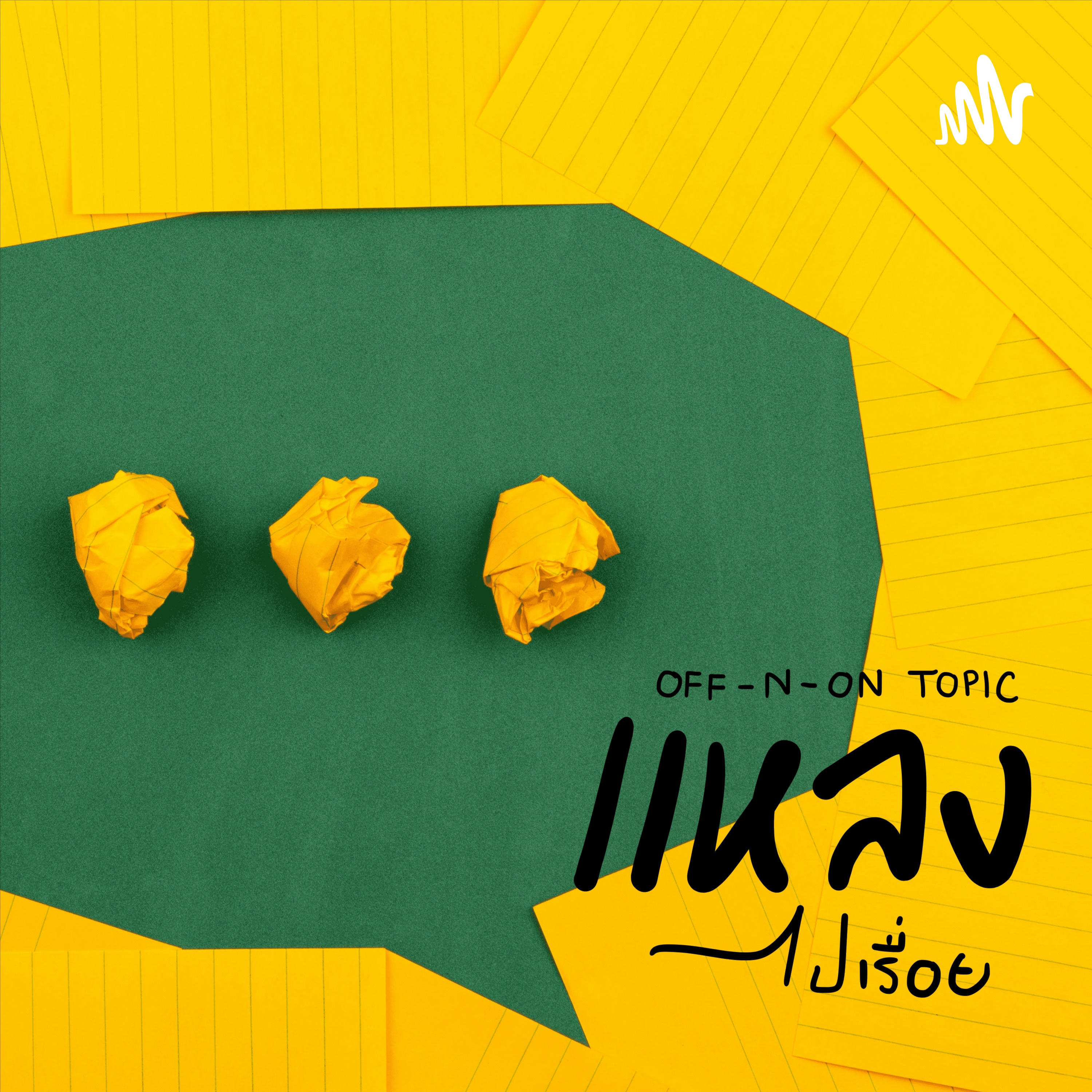 แหลงไปเรื่อย | Off n On Topic