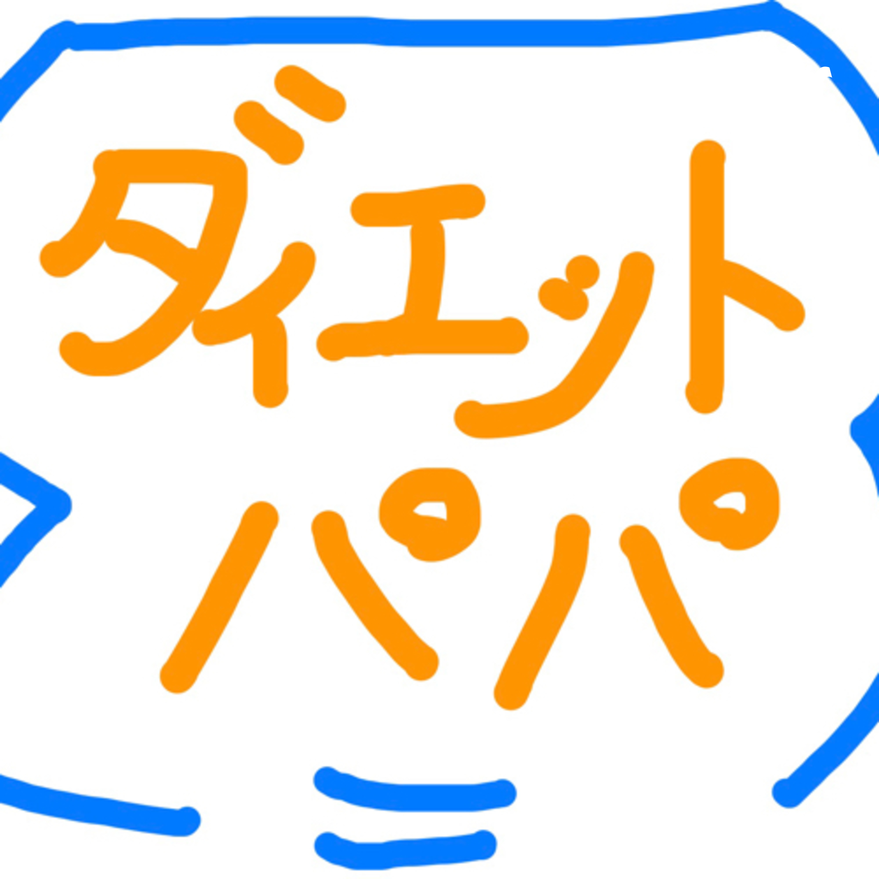 (やせない)ダイエット　パパ