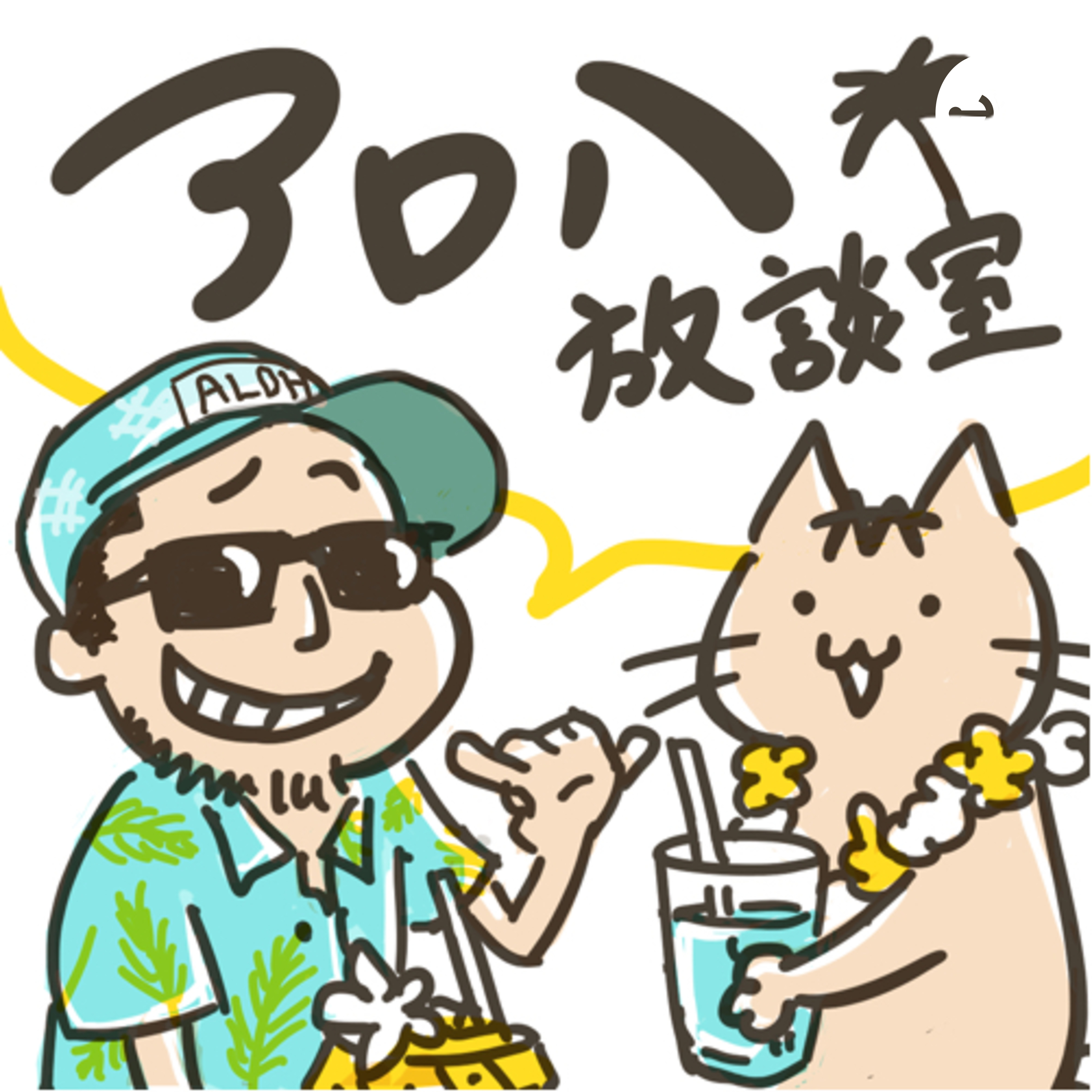 アロハ放談室 podcast artwork