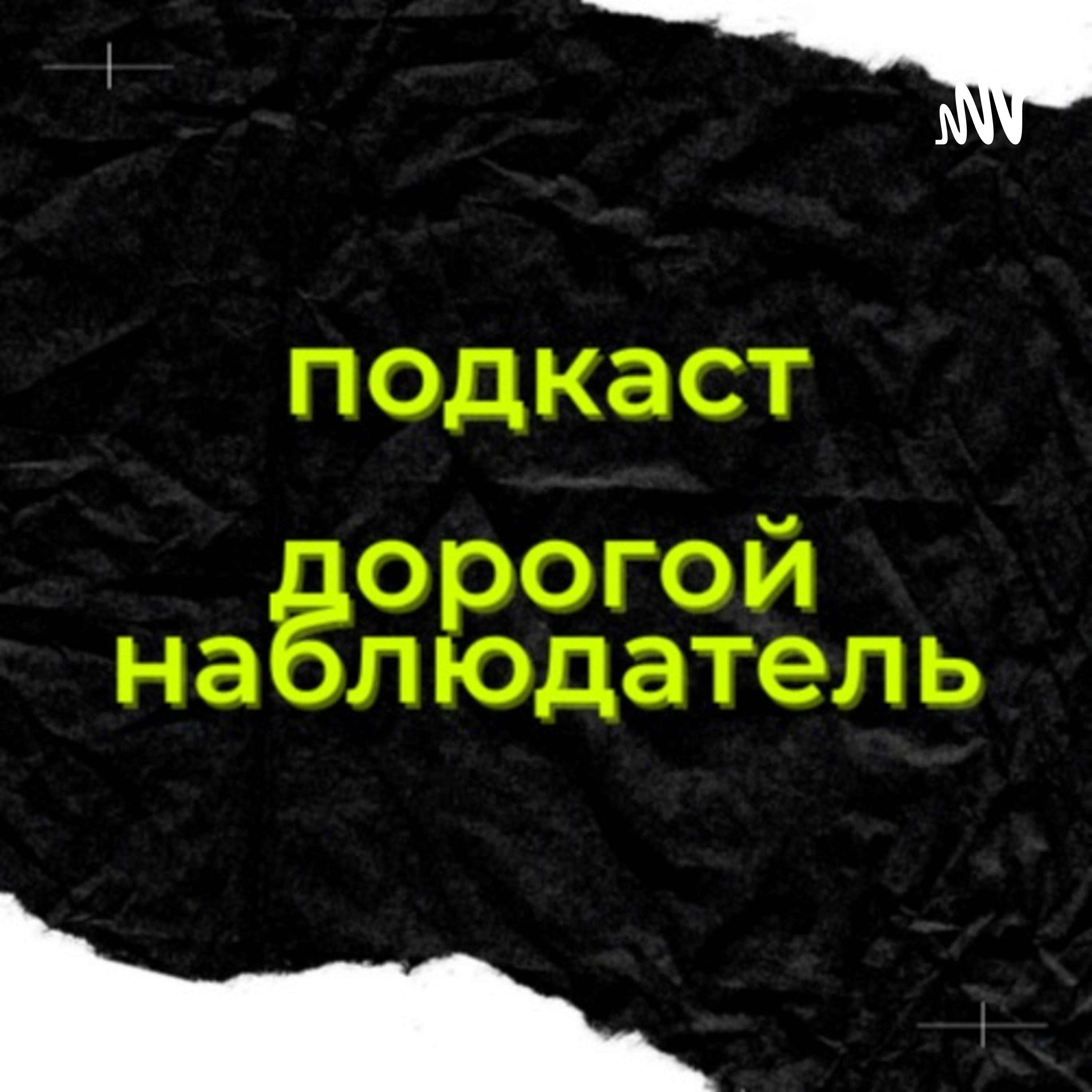Дорогой наблюдатель