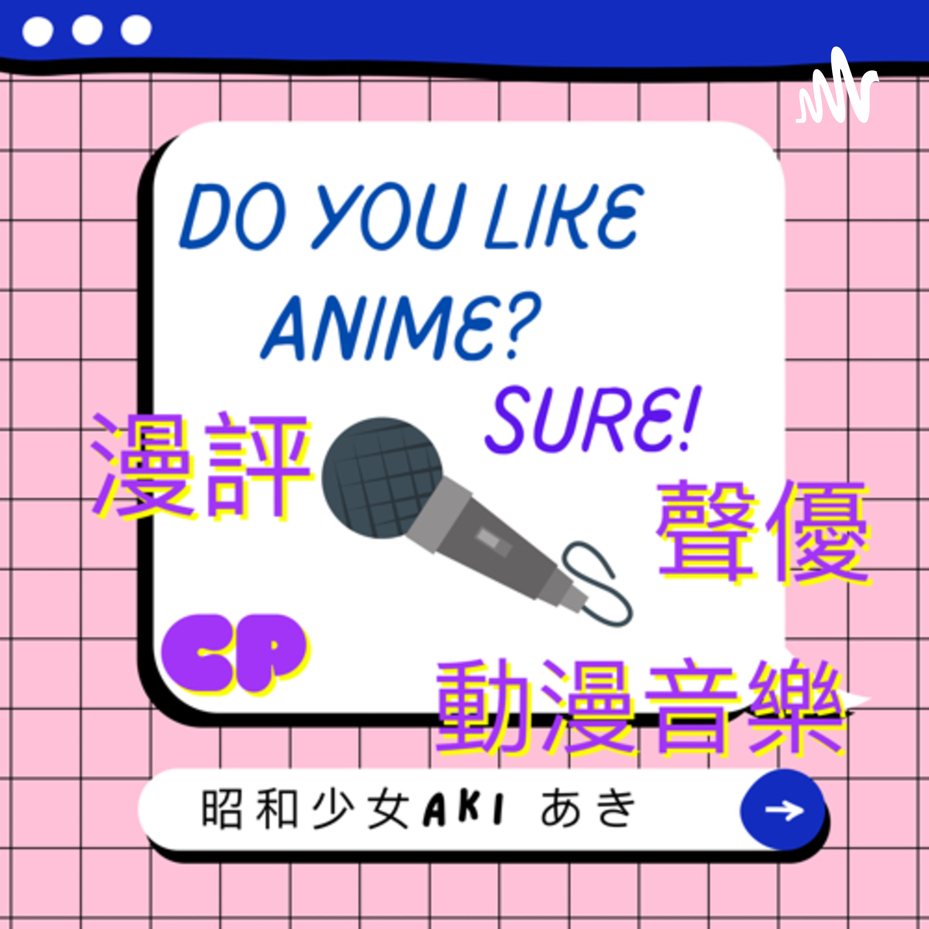 昭和少女Aki あき