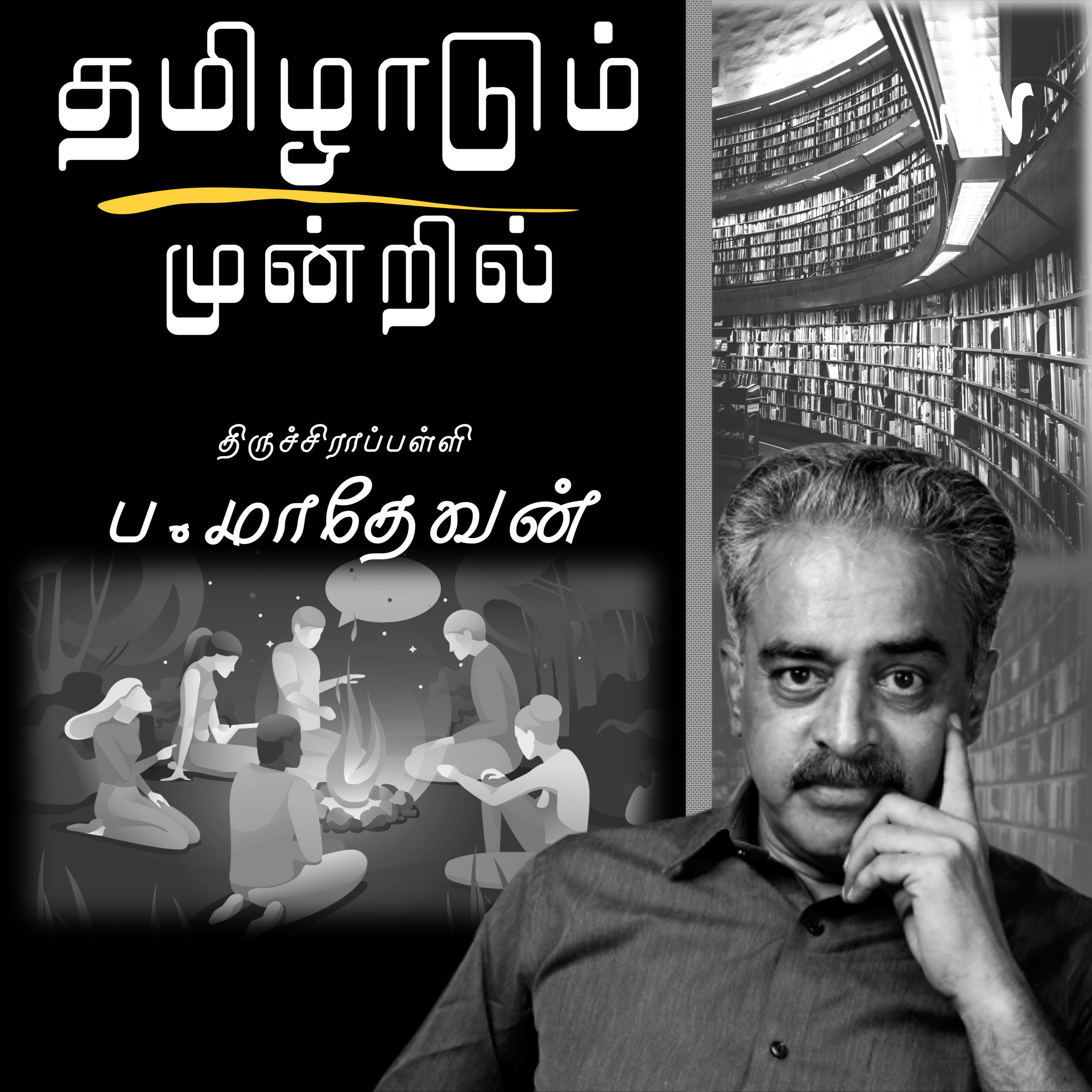 தமிழாடும் முன்றில் | தொடக்கம் | Trailer