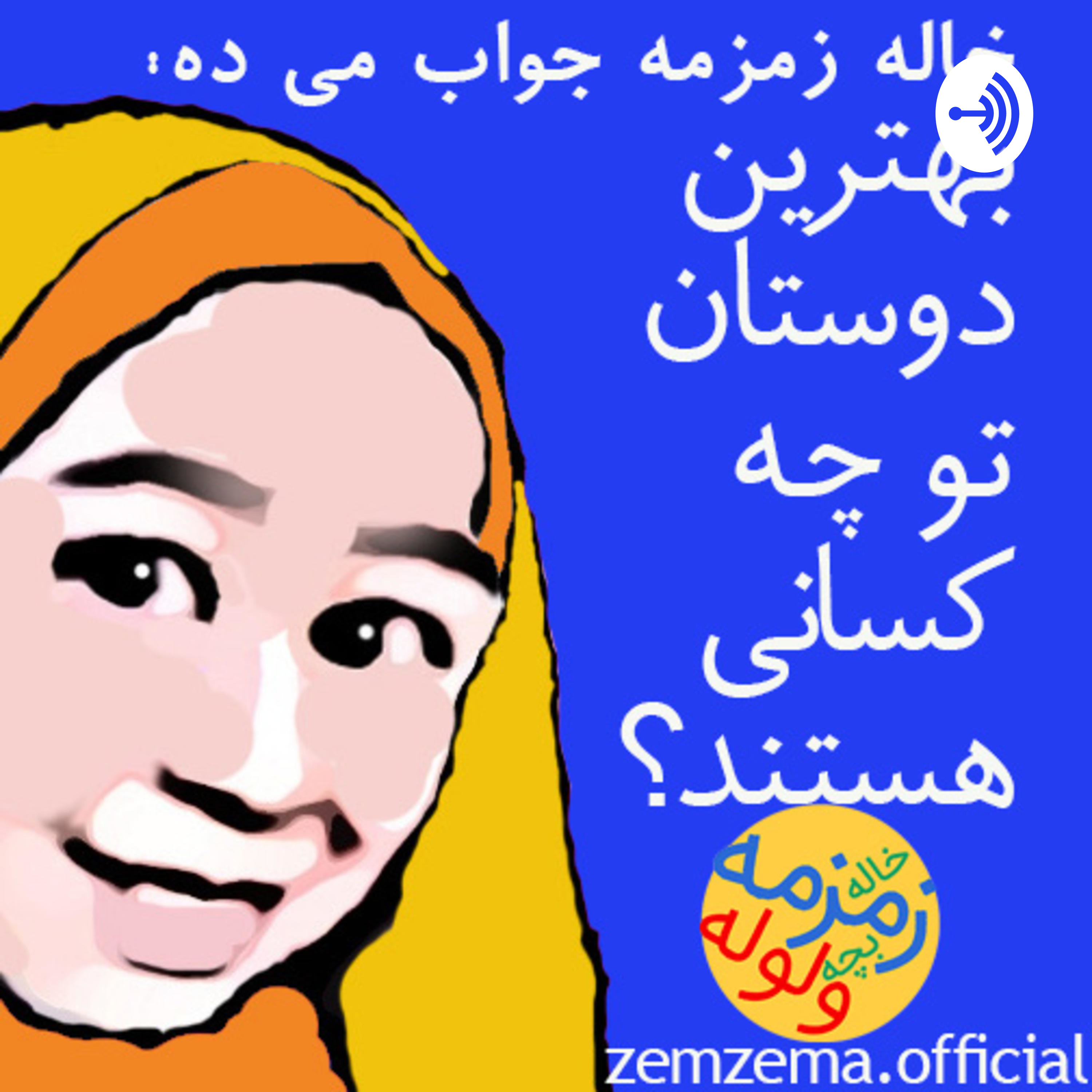 خاله زمزمه و بچه ولوله