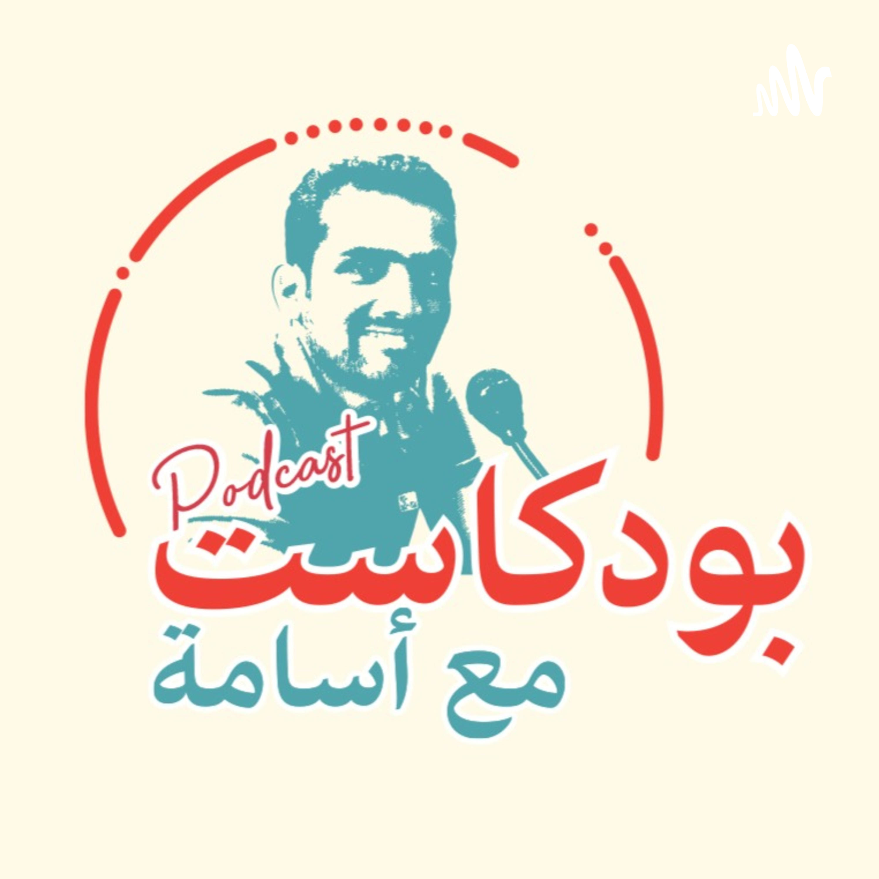 مع أسامة بودكاست