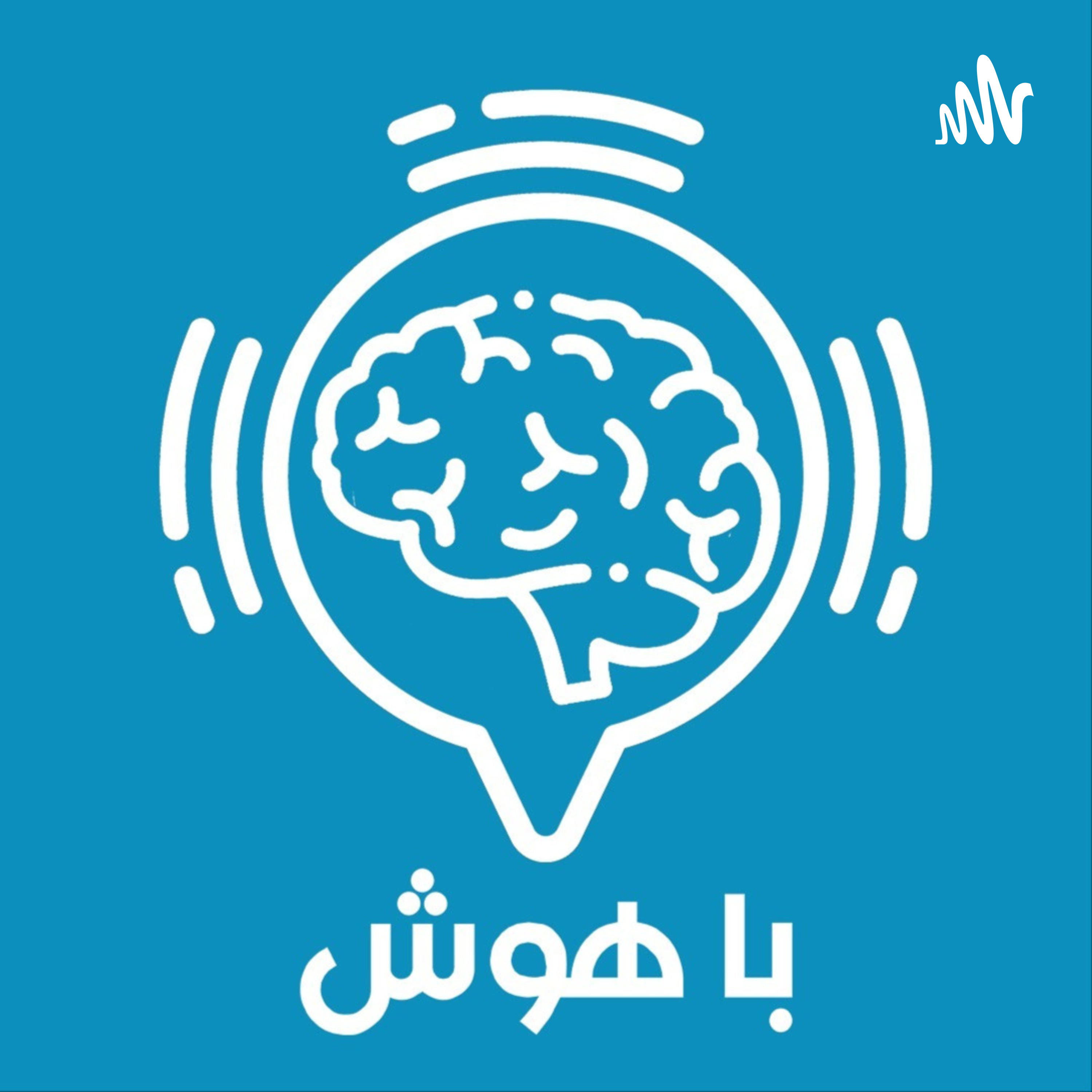 با هوش با هوش