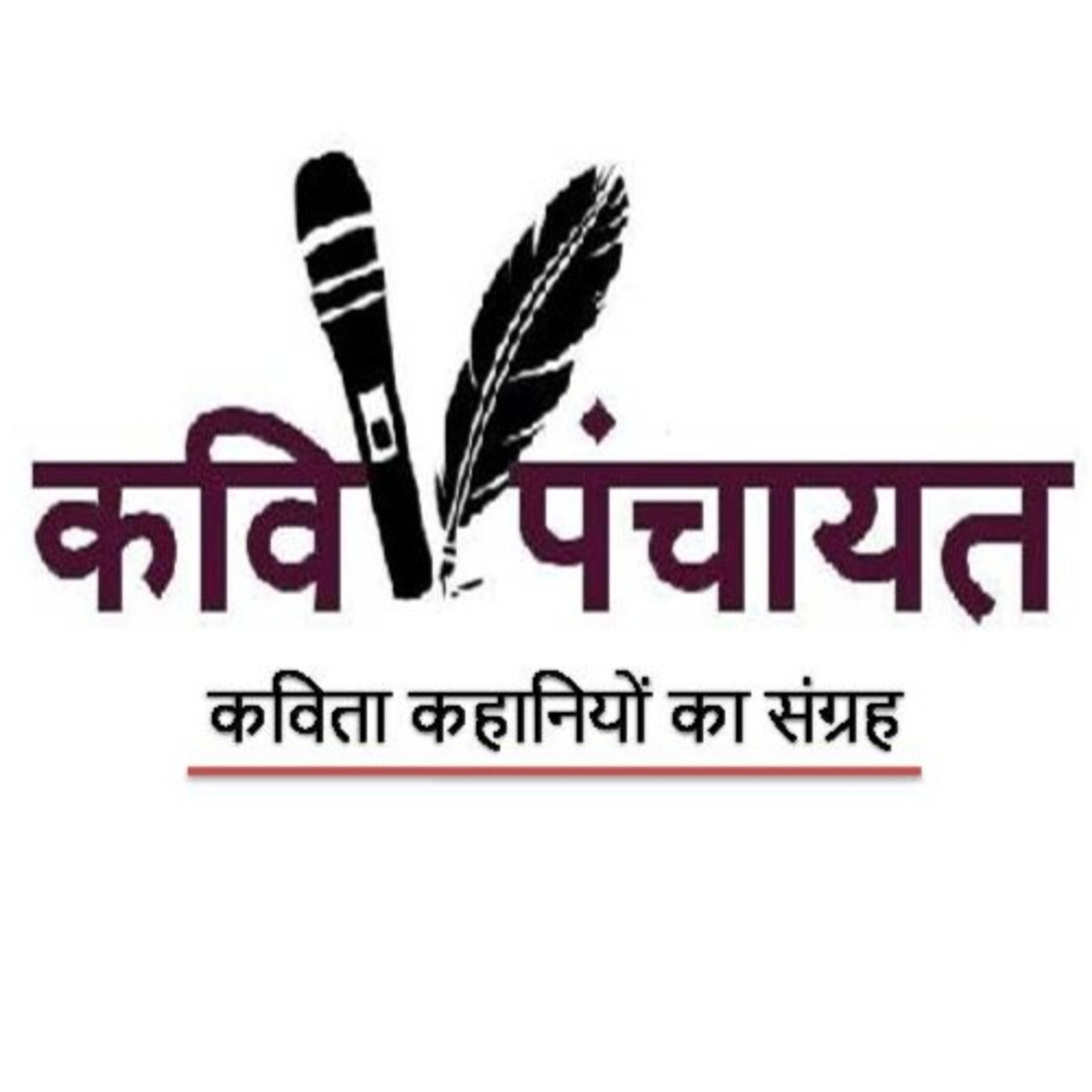 कवि पंचायत