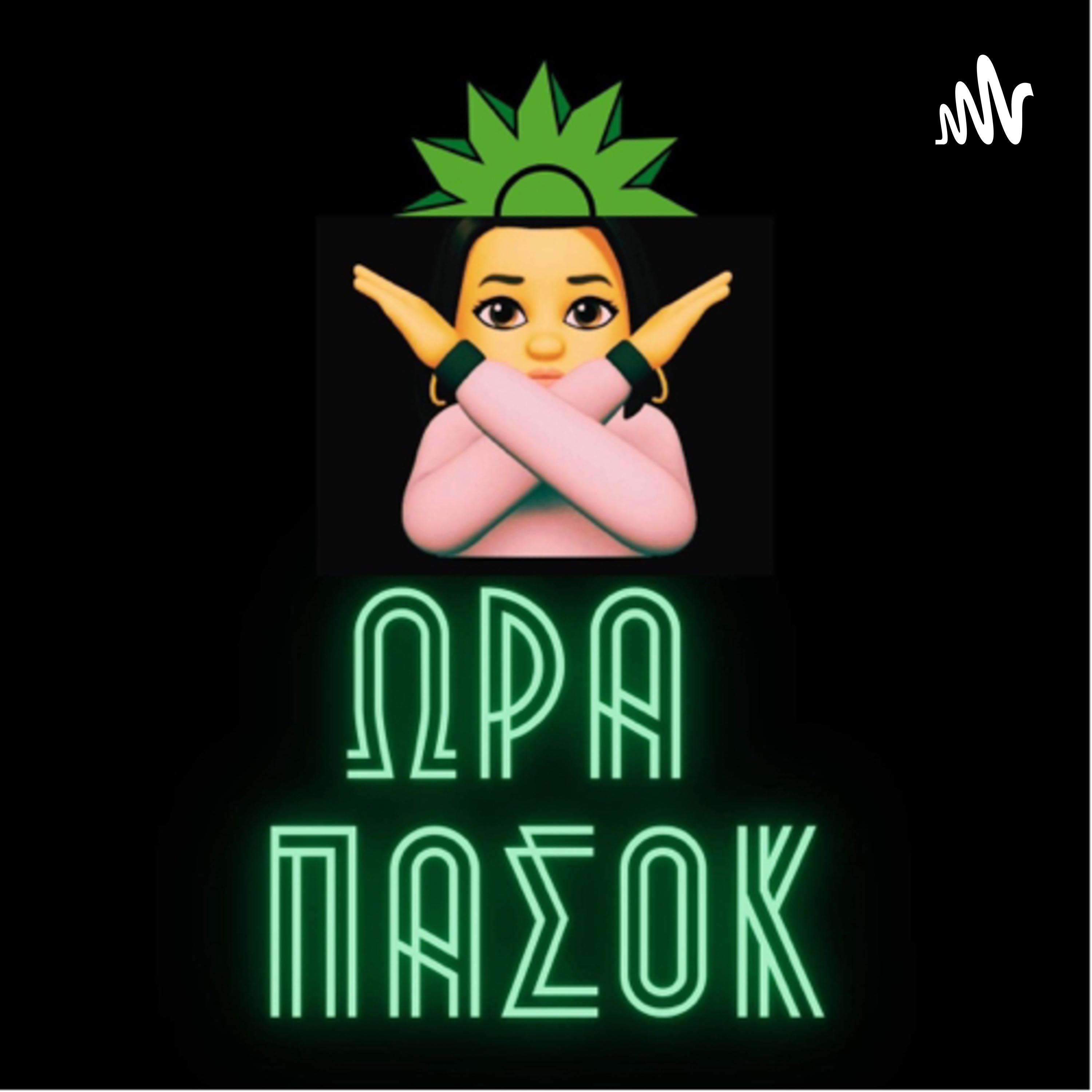 Ώρα ΠΑΣΟΚ - The Podcast Edition podcast artwork