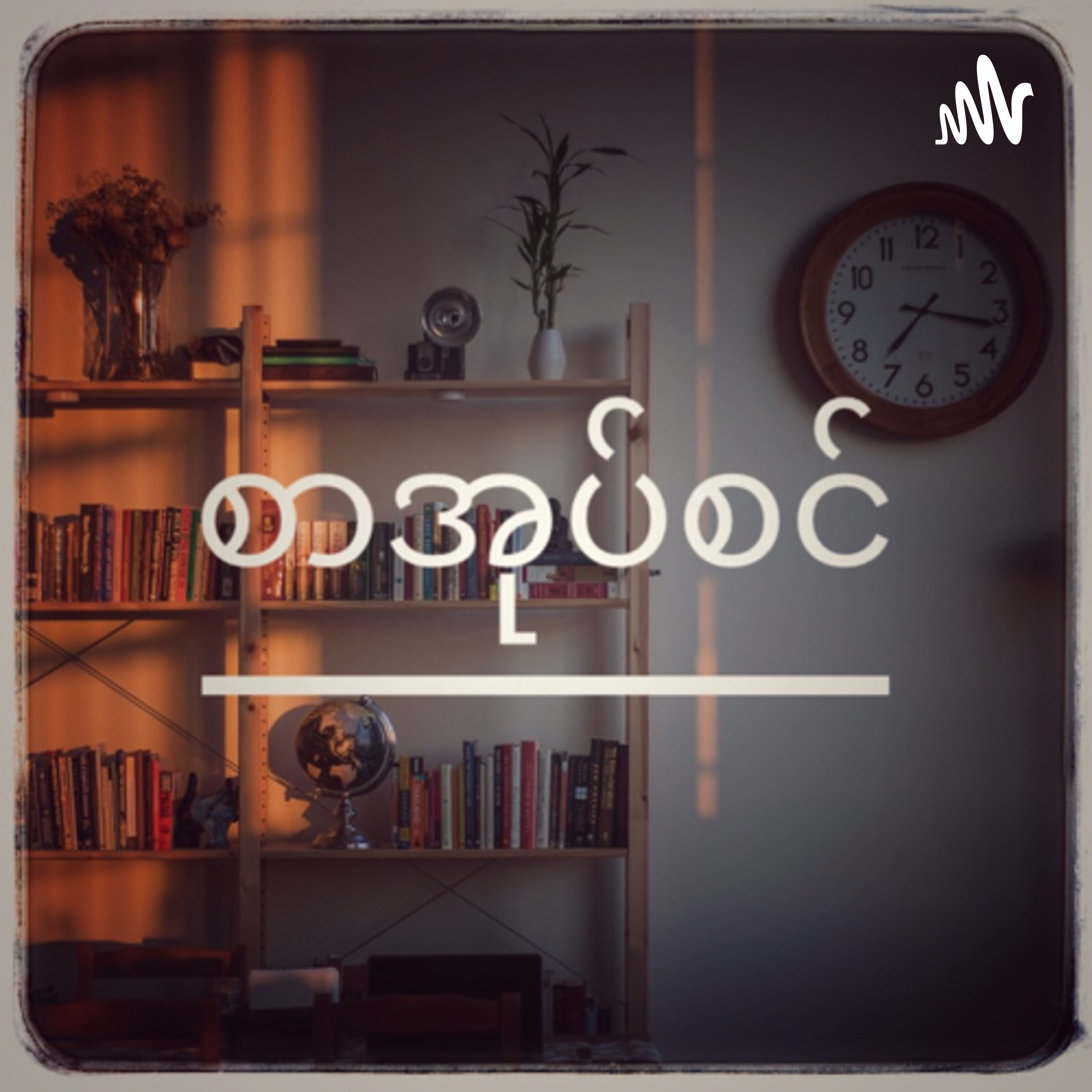 စာအုပ်စင်