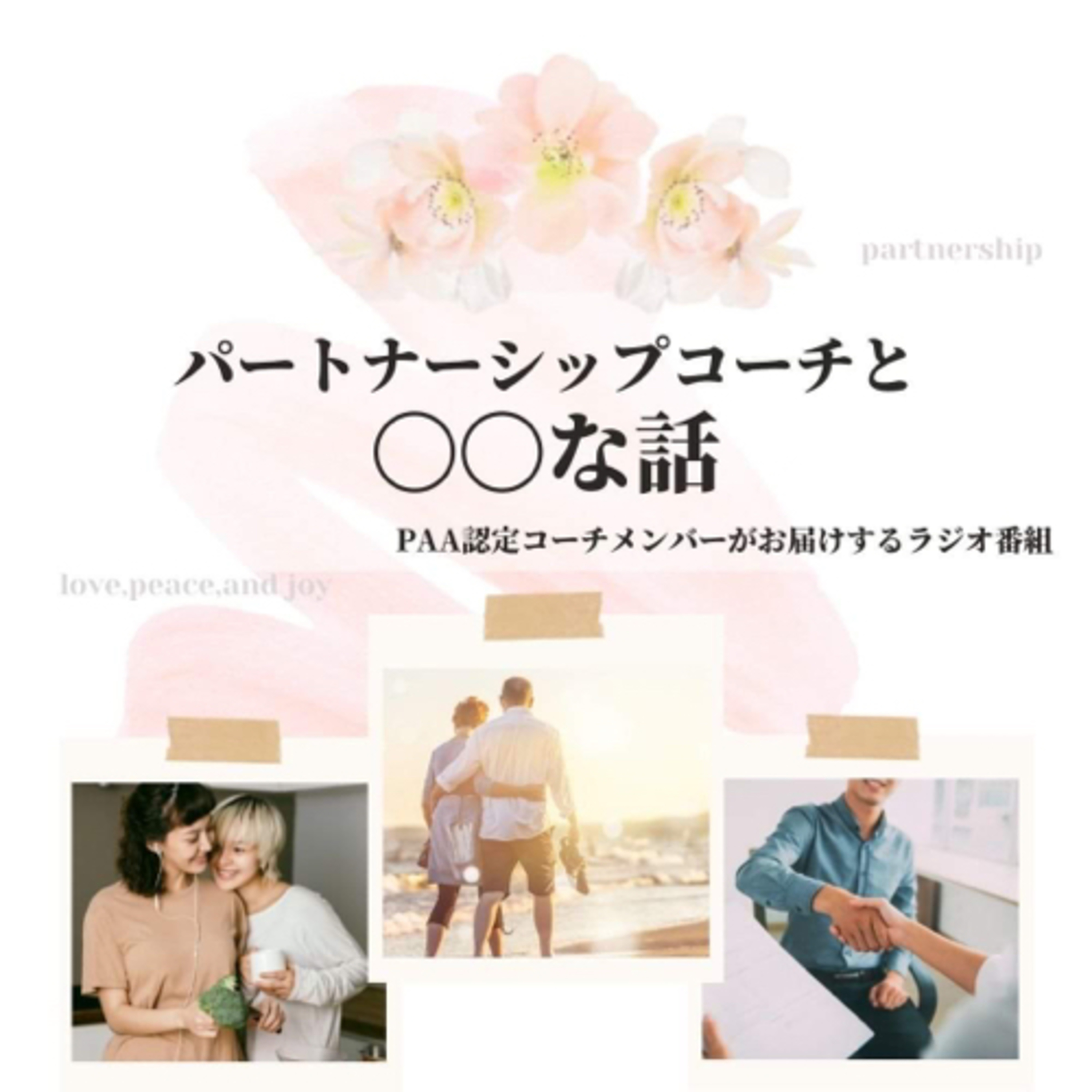 パートナーシップコーチと〇〇な話 podcast artwork