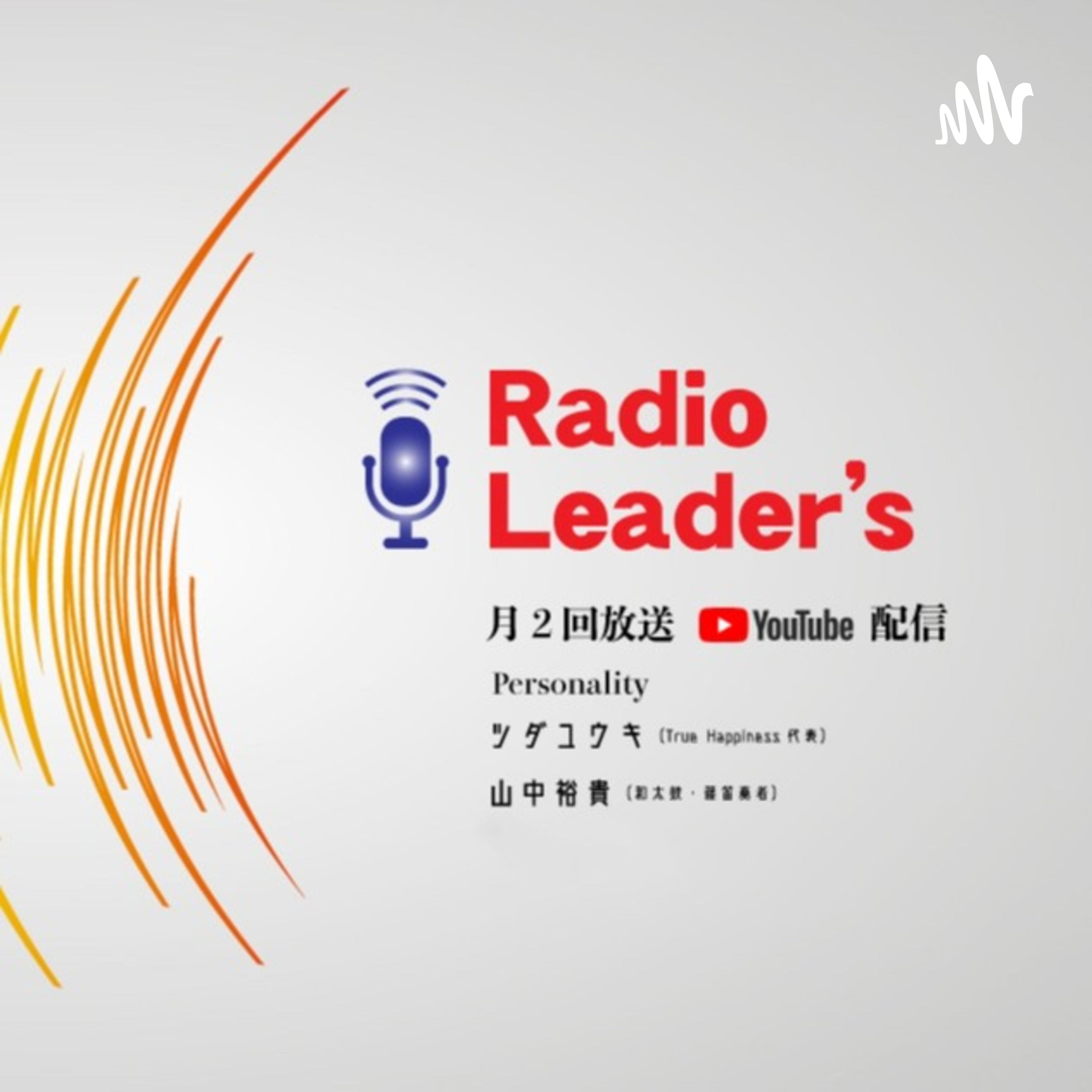 経営者さんお招きし、毎回ゲストが変わる人生の山あり谷あり経験談【Radio'sReader】