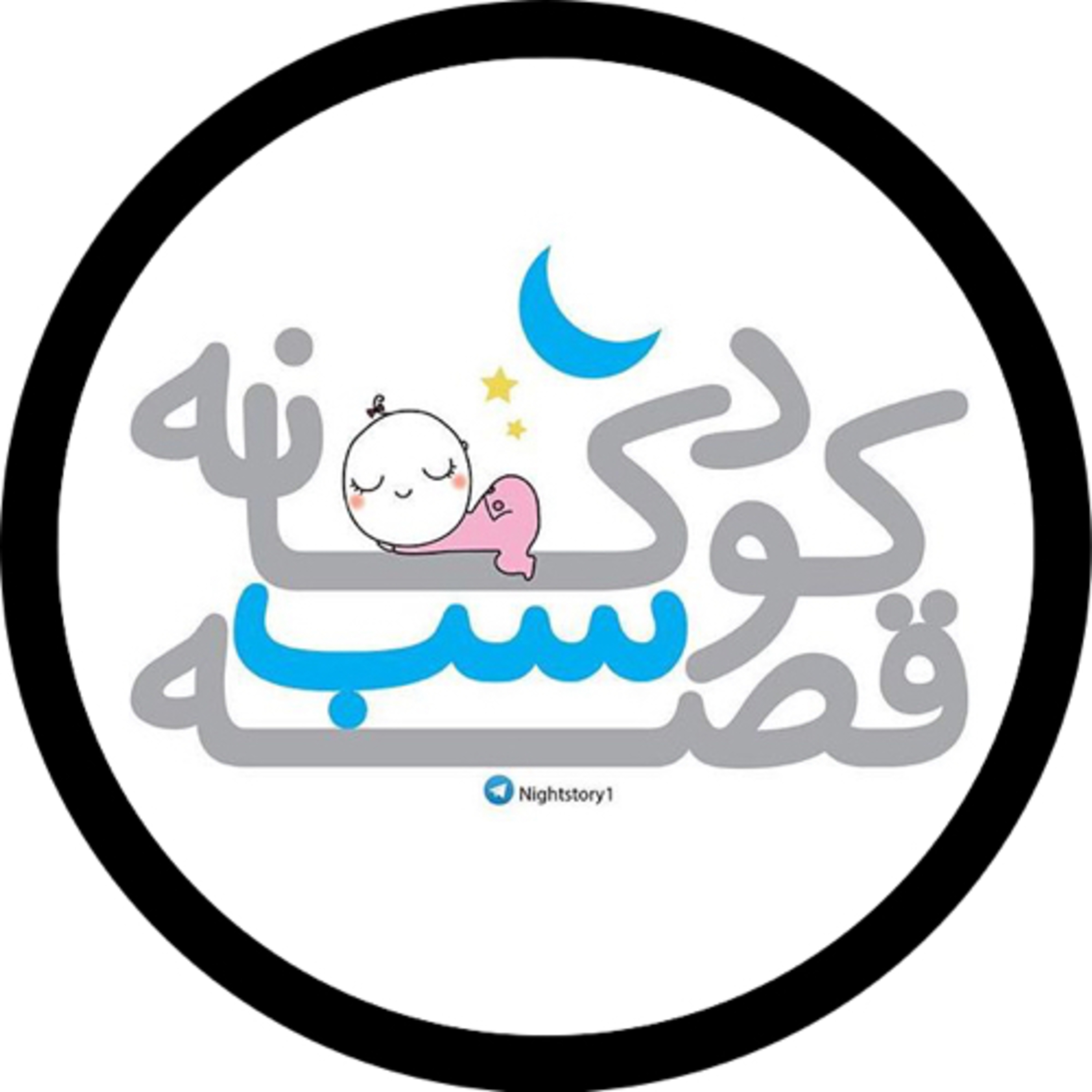 قصه شب کودکانه